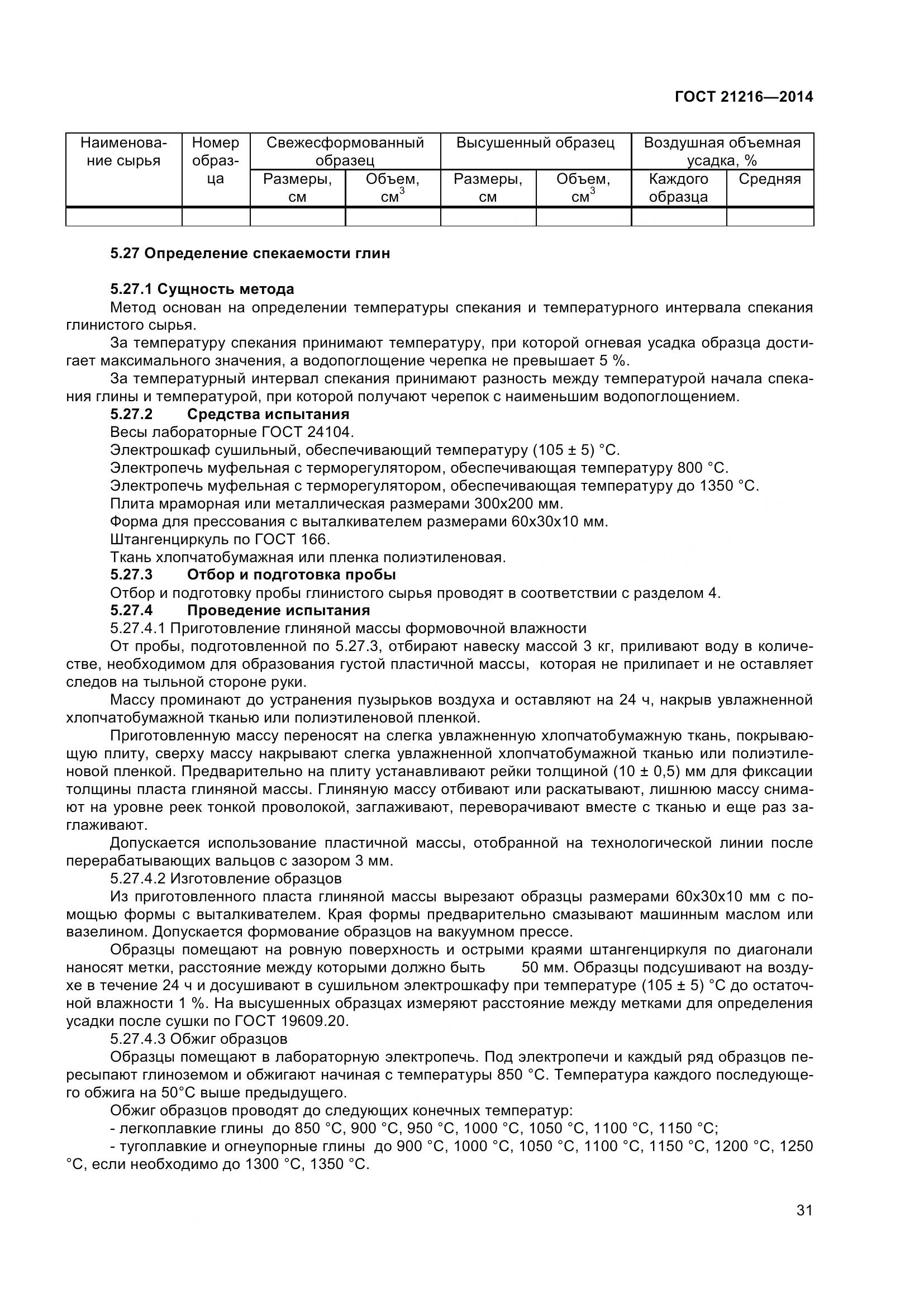 ГОСТ 21216-2014, страница 36