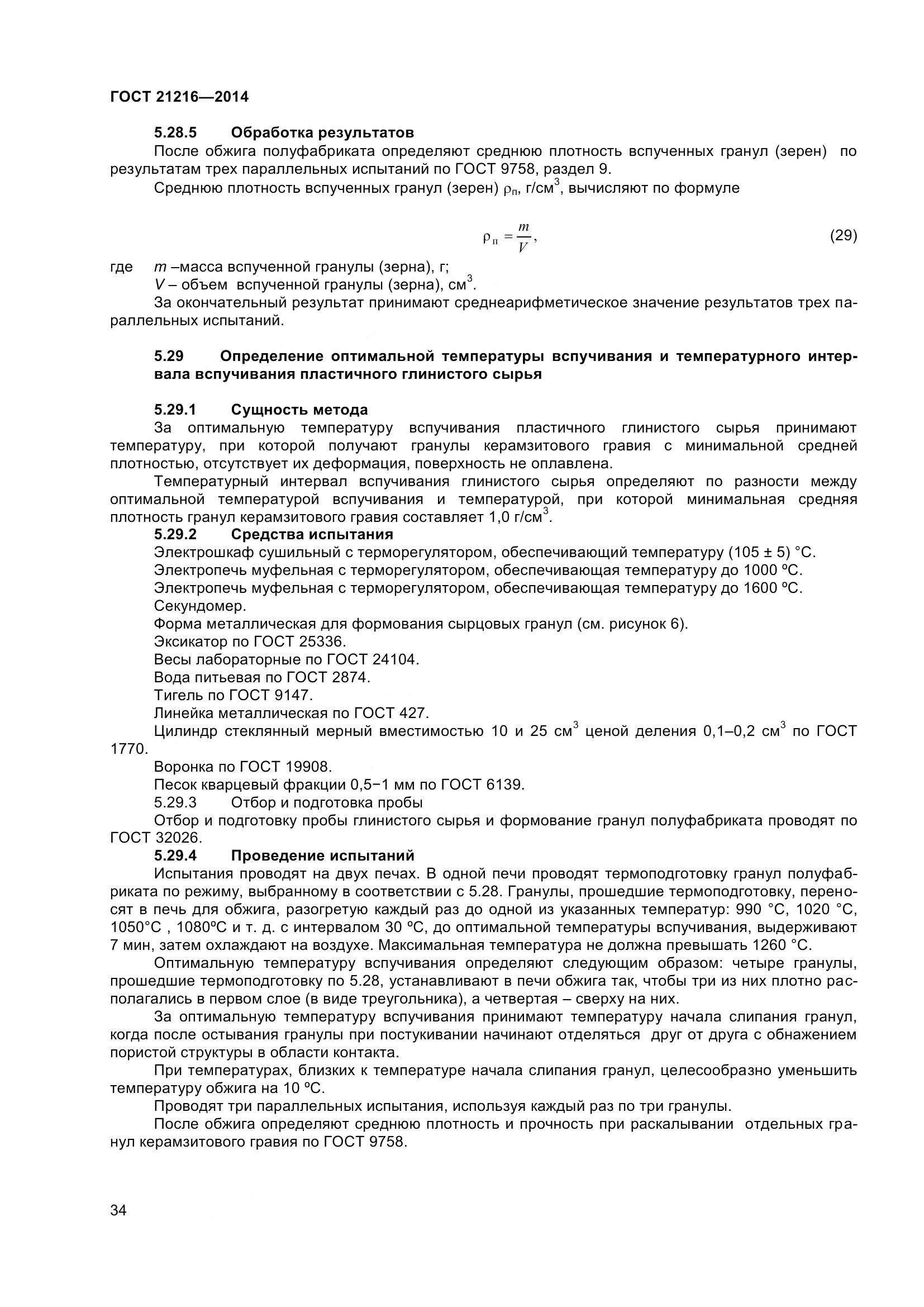 ГОСТ 21216-2014, страница 39