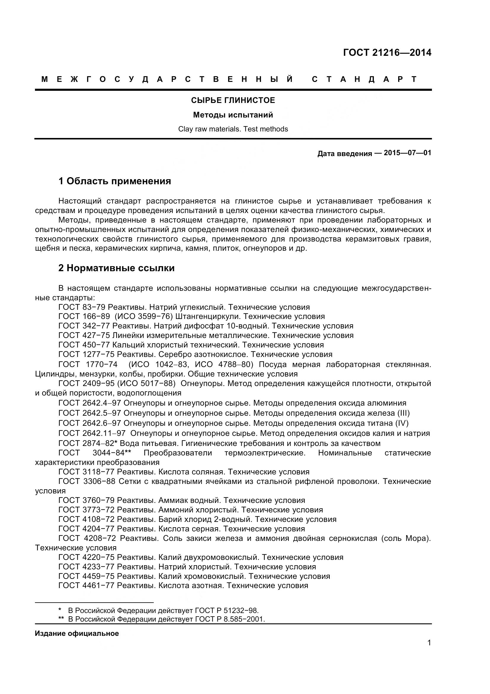 ГОСТ 21216-2014, страница 6