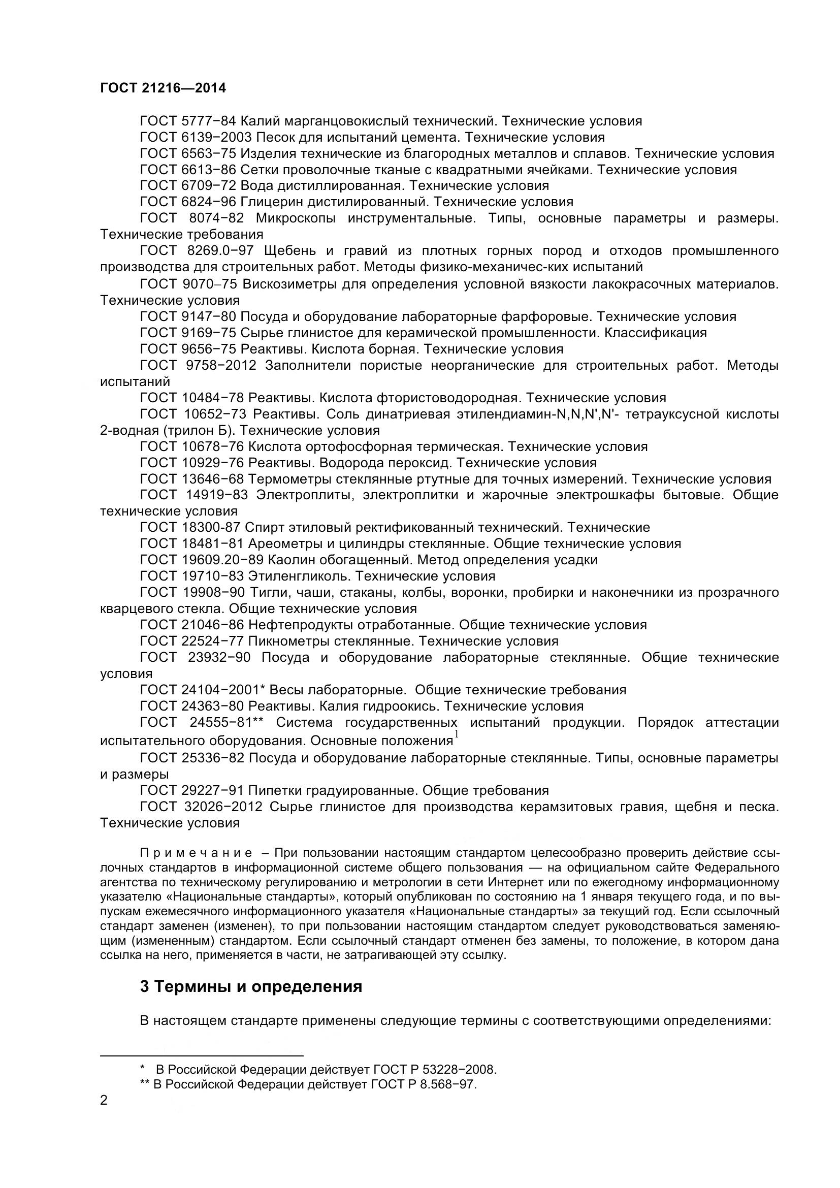 ГОСТ 21216-2014, страница 7