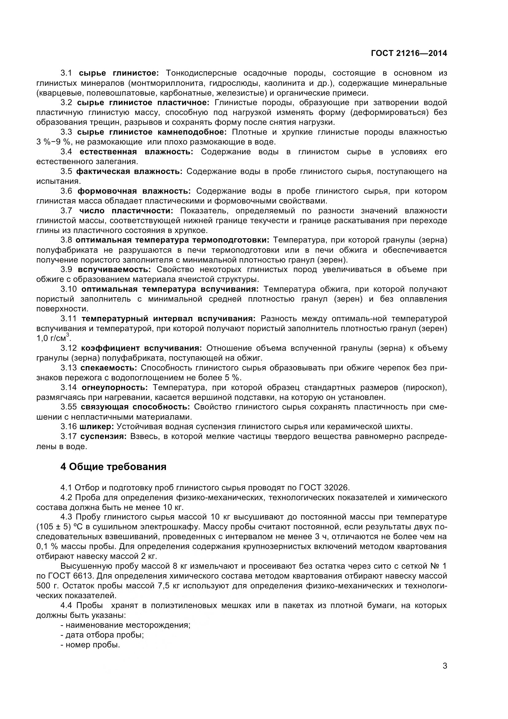 ГОСТ 21216-2014, страница 8