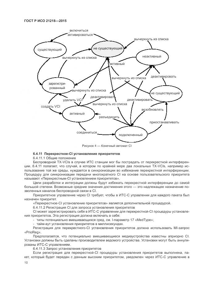 ГОСТ Р ИСО 21218-2015, страница 14