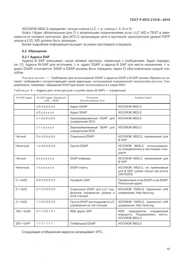 ГОСТ Р ИСО 21218-2015, страница 23