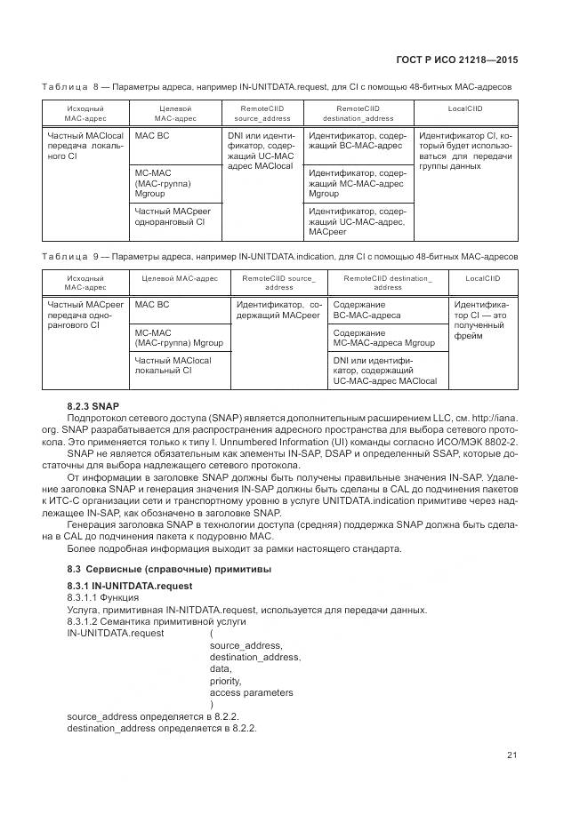 ГОСТ Р ИСО 21218-2015, страница 25