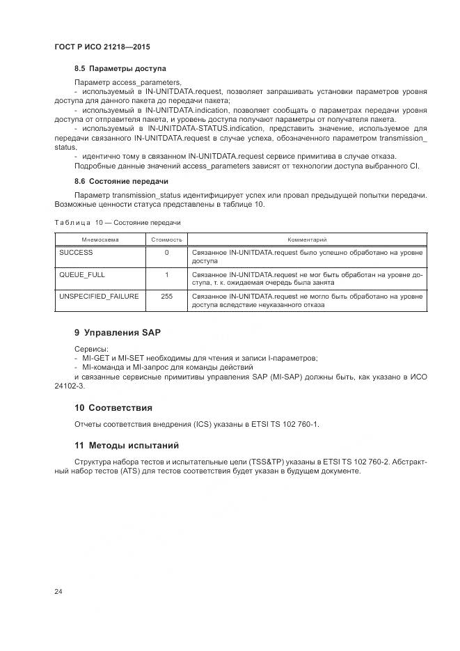 ГОСТ Р ИСО 21218-2015, страница 28