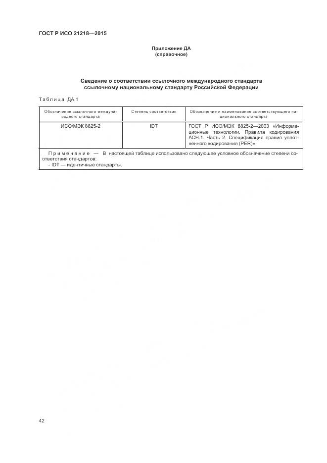 ГОСТ Р ИСО 21218-2015, страница 46