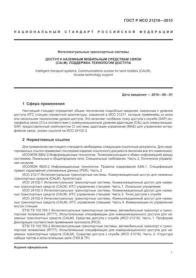 ГОСТ Р ИСО 21218-2015, страница 5