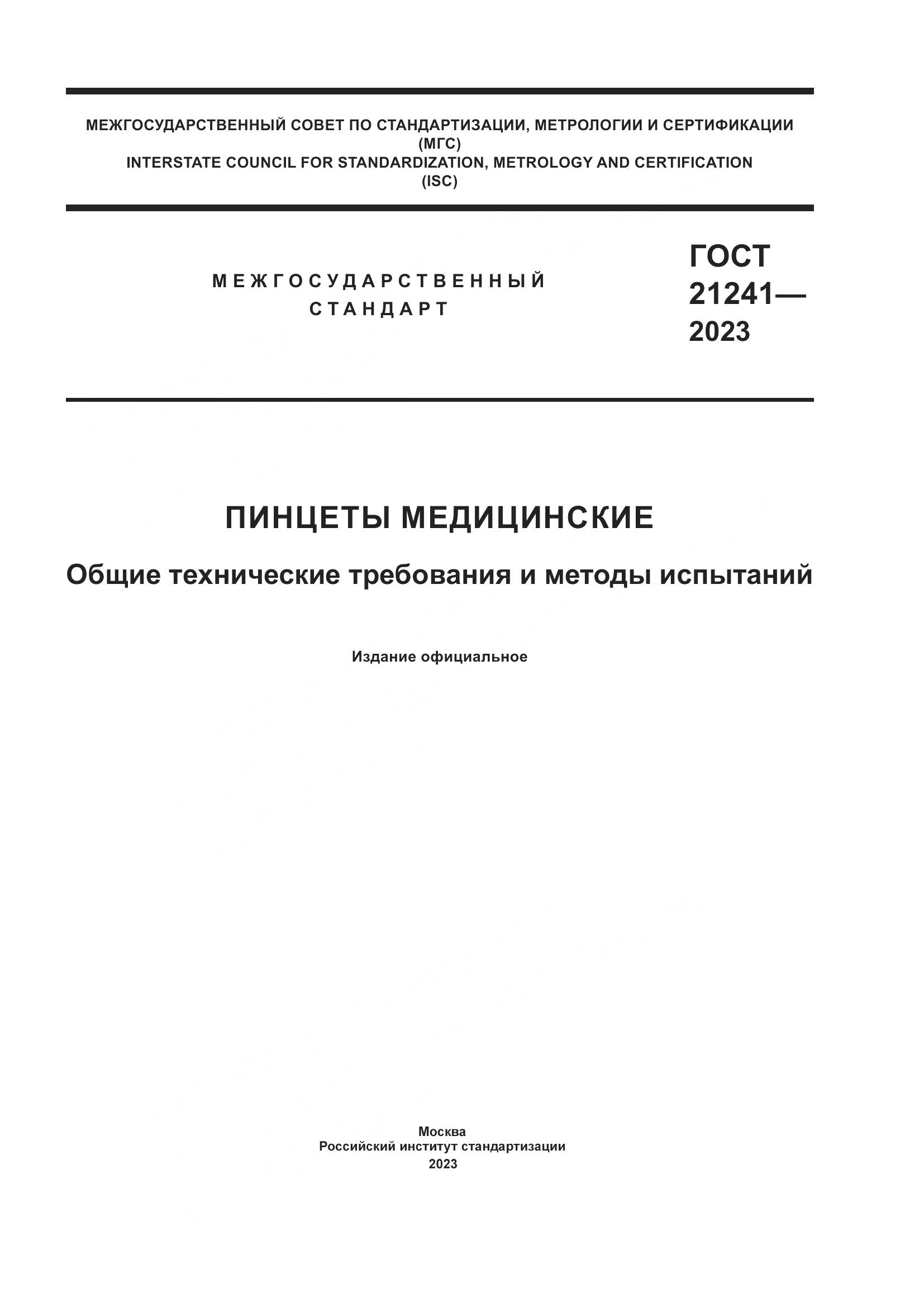 ГОСТ 21241-2023, страница 1