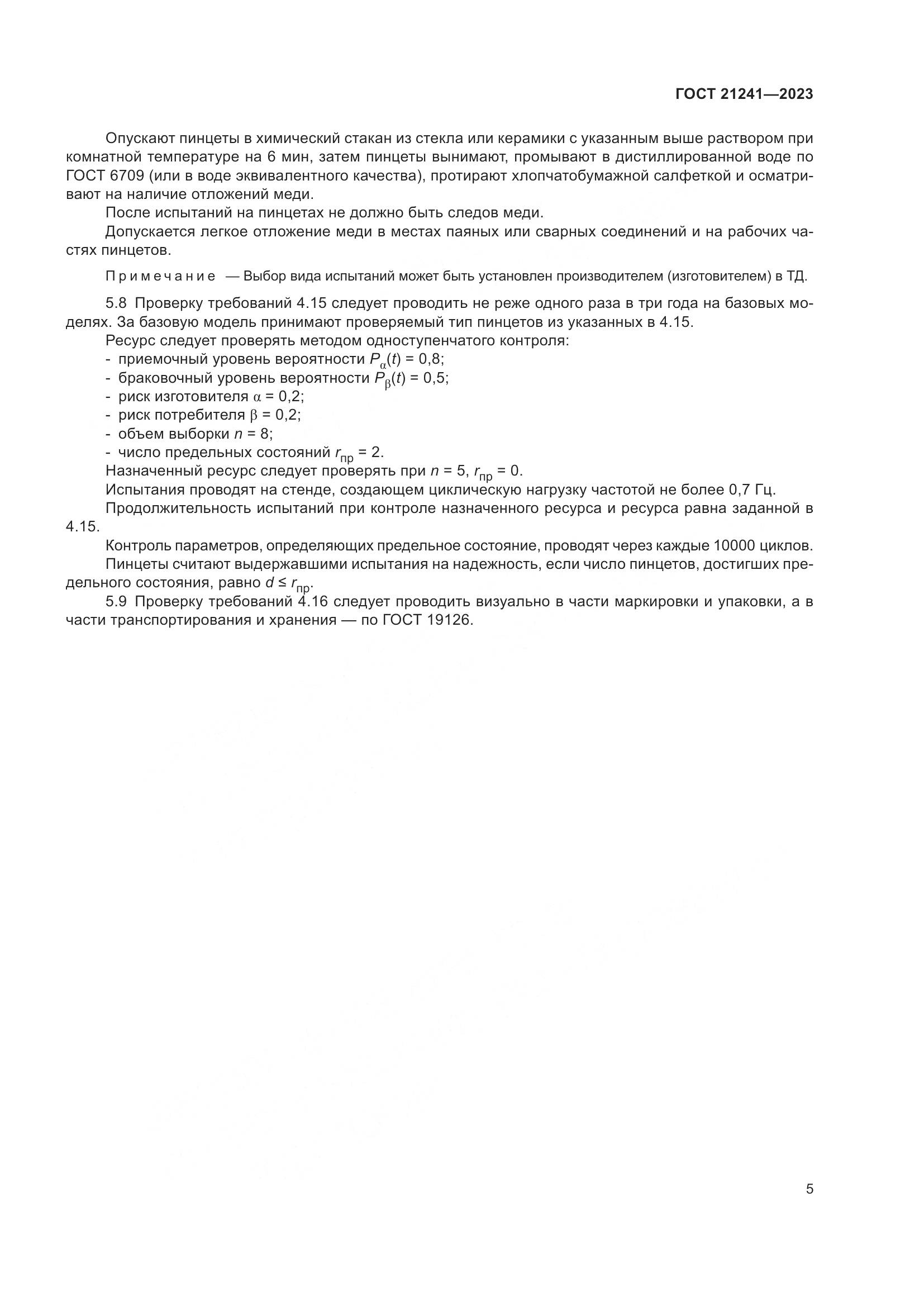 ГОСТ 21241-2023, страница 10