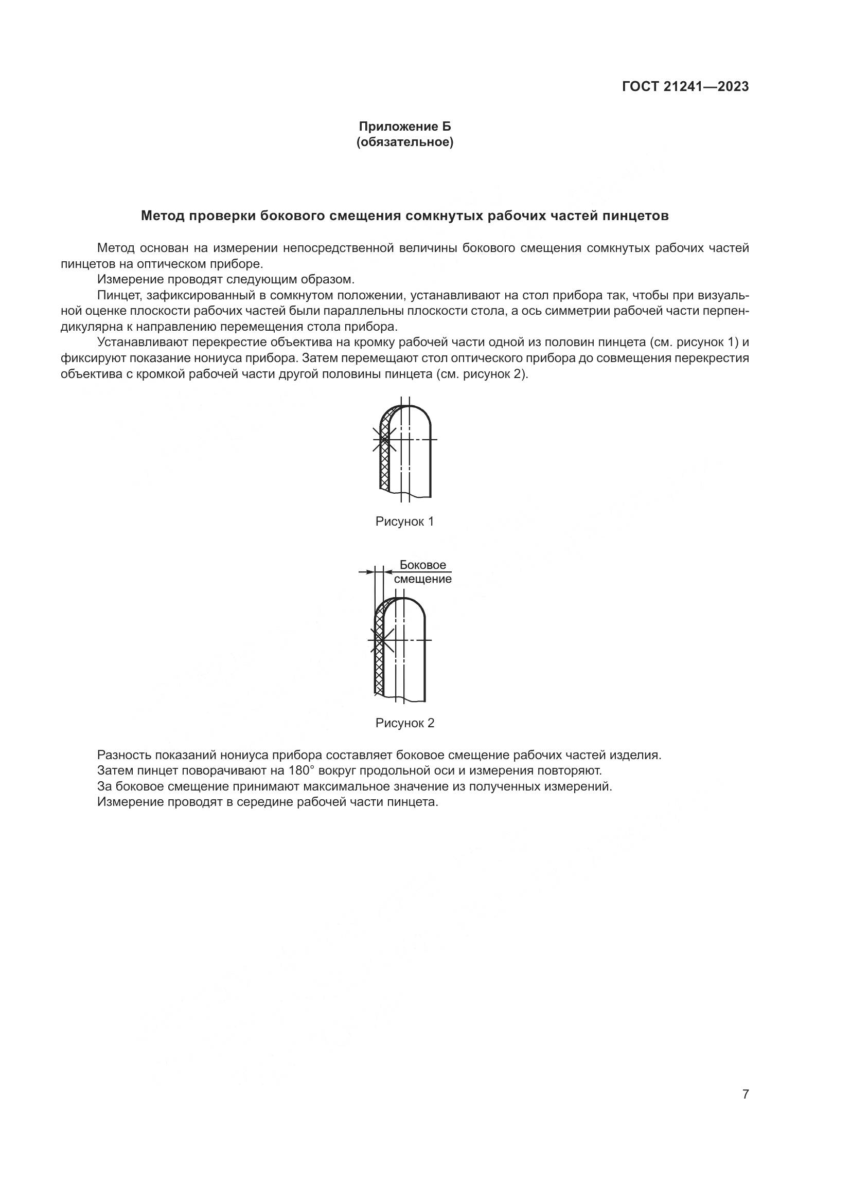 ГОСТ 21241-2023, страница 12