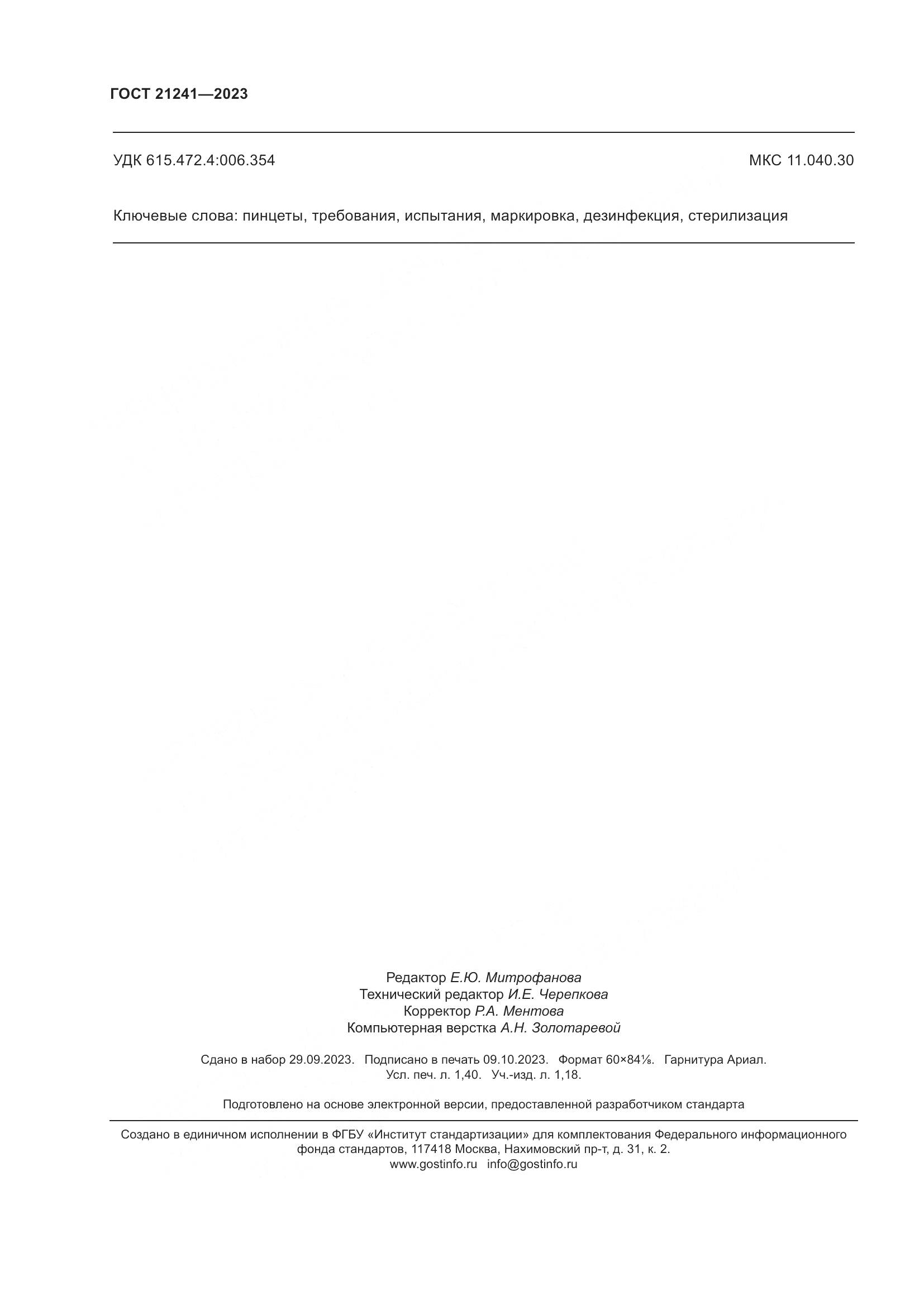 ГОСТ 21241-2023, страница 13