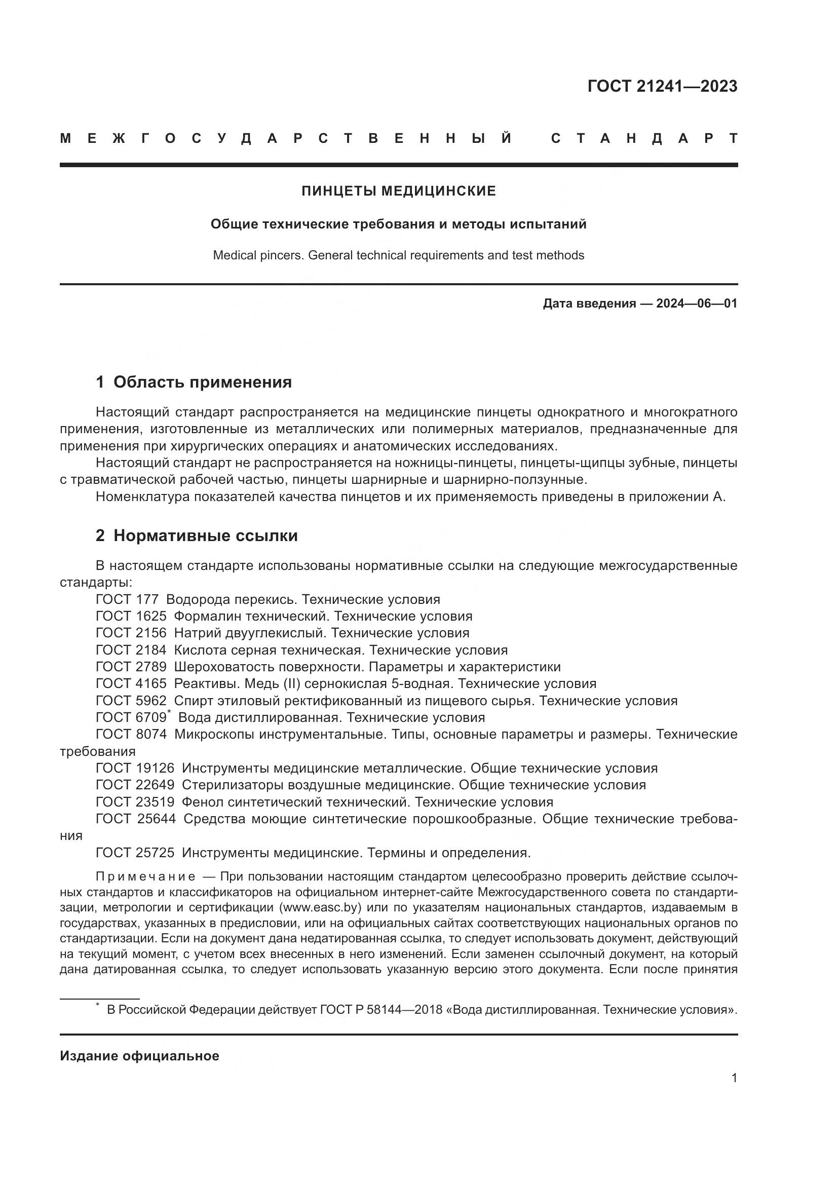 ГОСТ 21241-2023, страница 6
