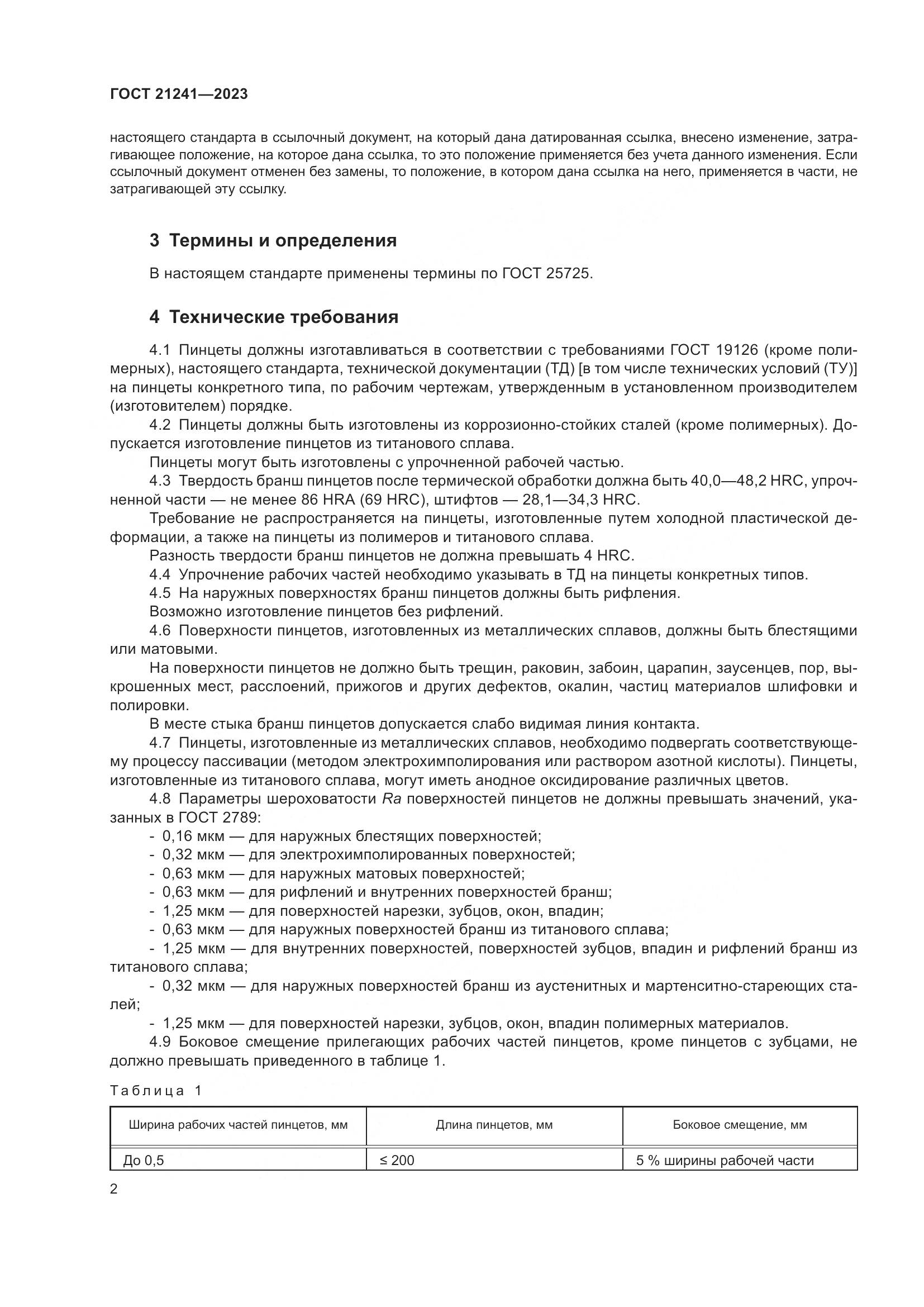 ГОСТ 21241-2023, страница 7