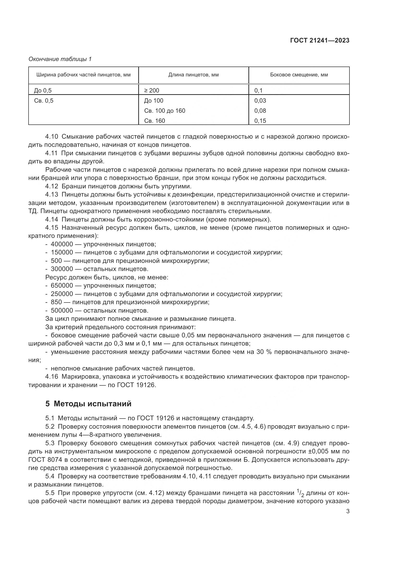 ГОСТ 21241-2023, страница 8