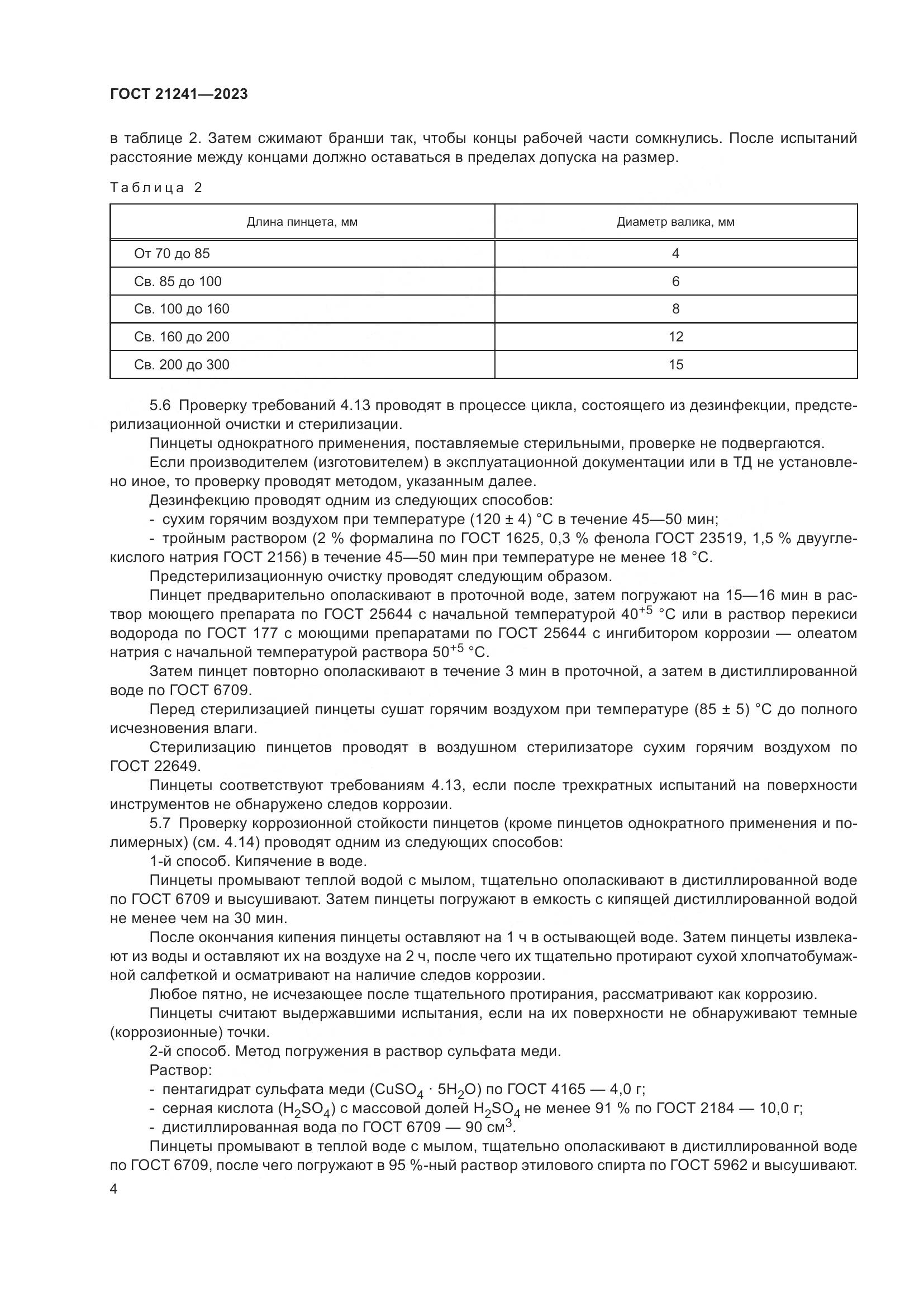 ГОСТ 21241-2023, страница 9