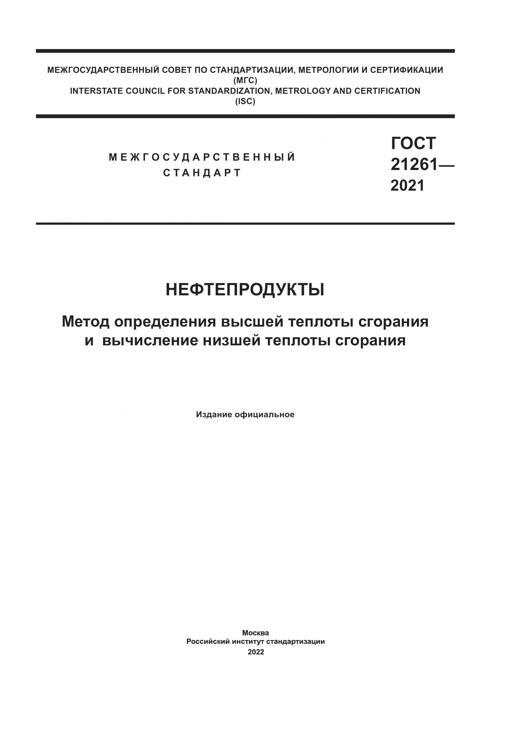 ГОСТ 21261-2021, страница 1