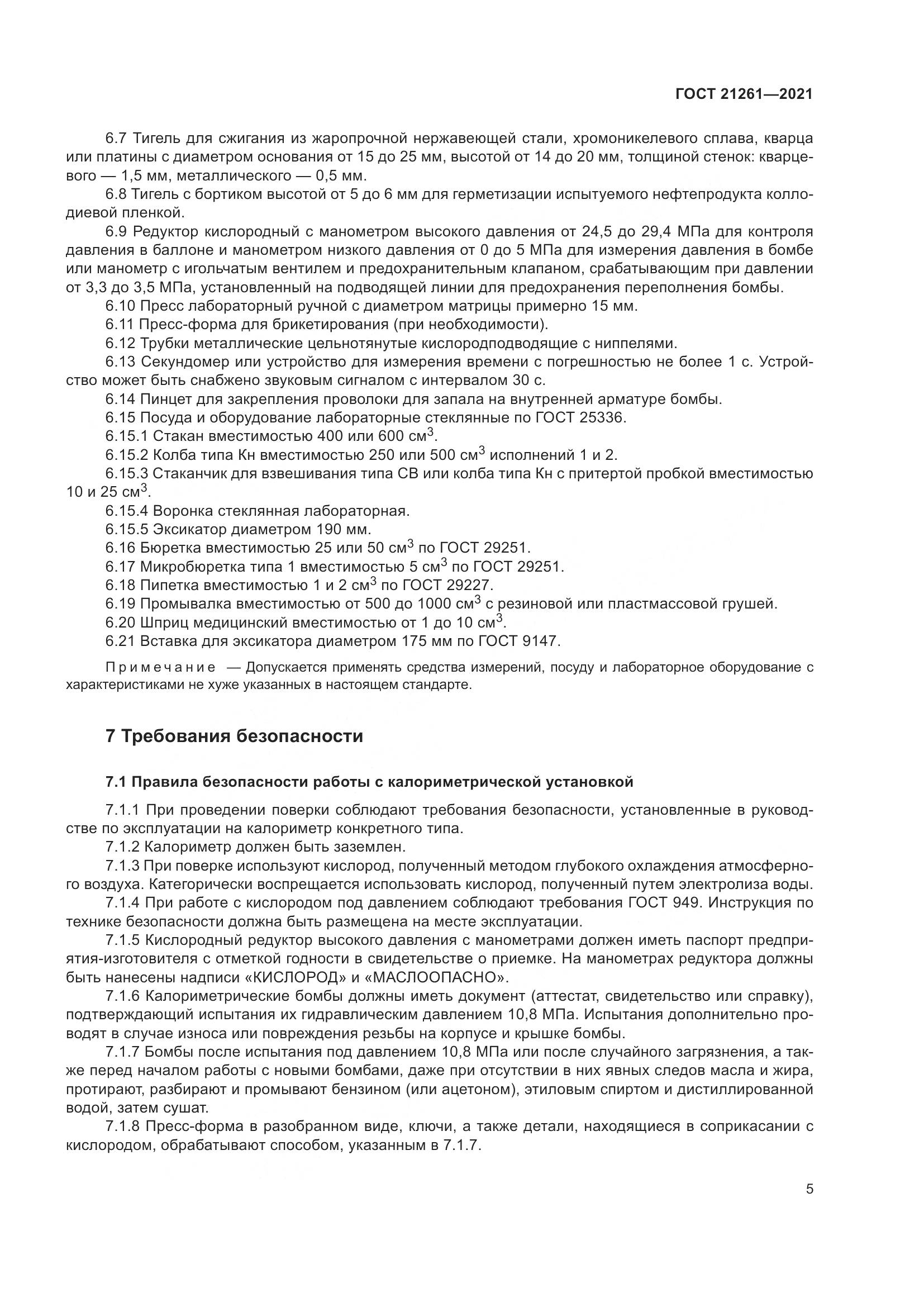 ГОСТ 21261-2021, страница 10