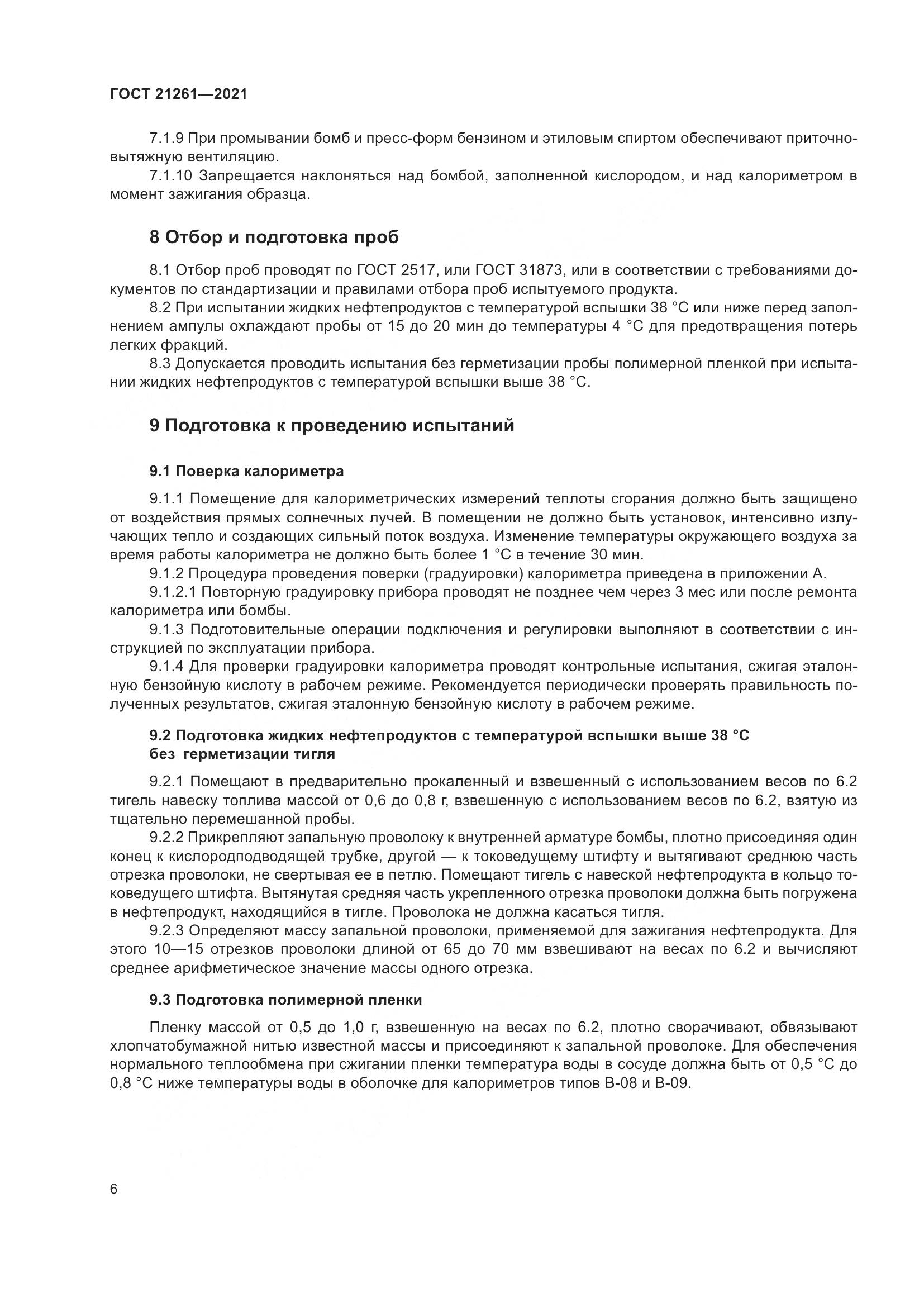 ГОСТ 21261-2021, страница 11