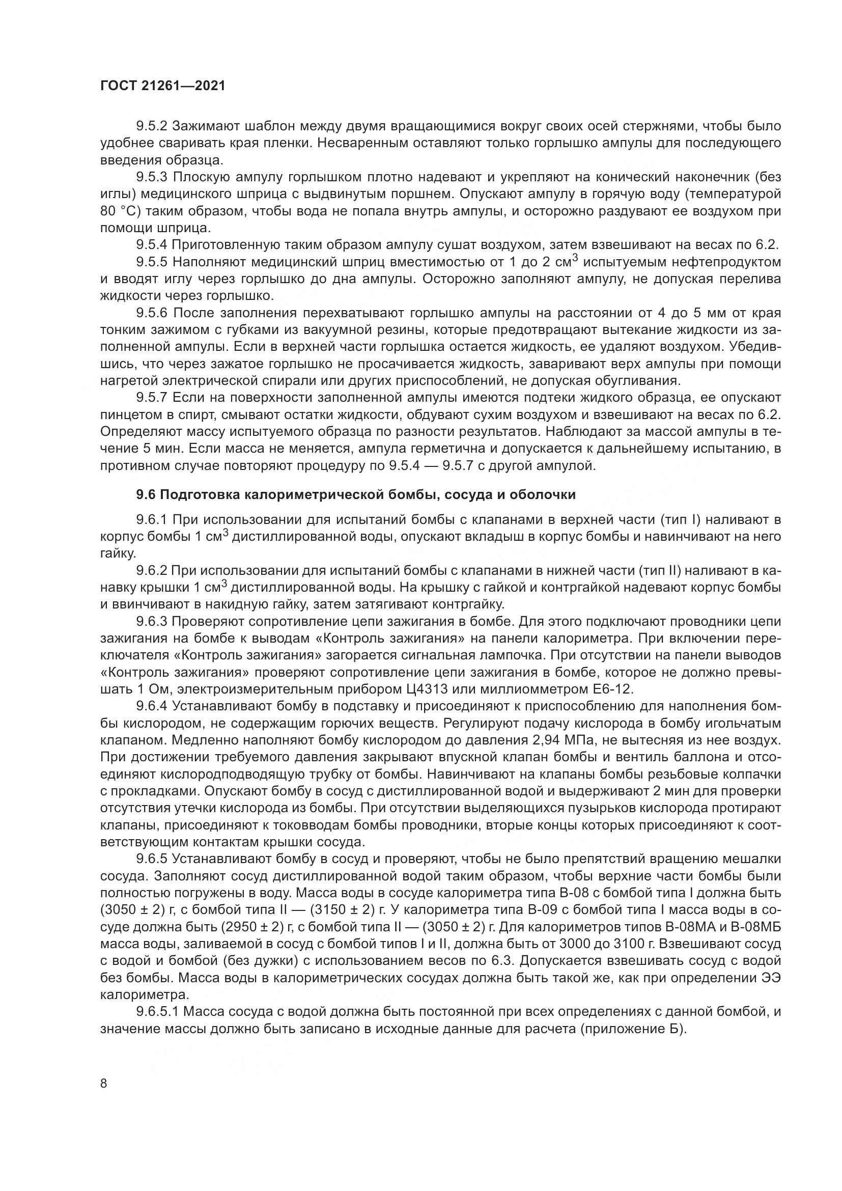 ГОСТ 21261-2021, страница 13