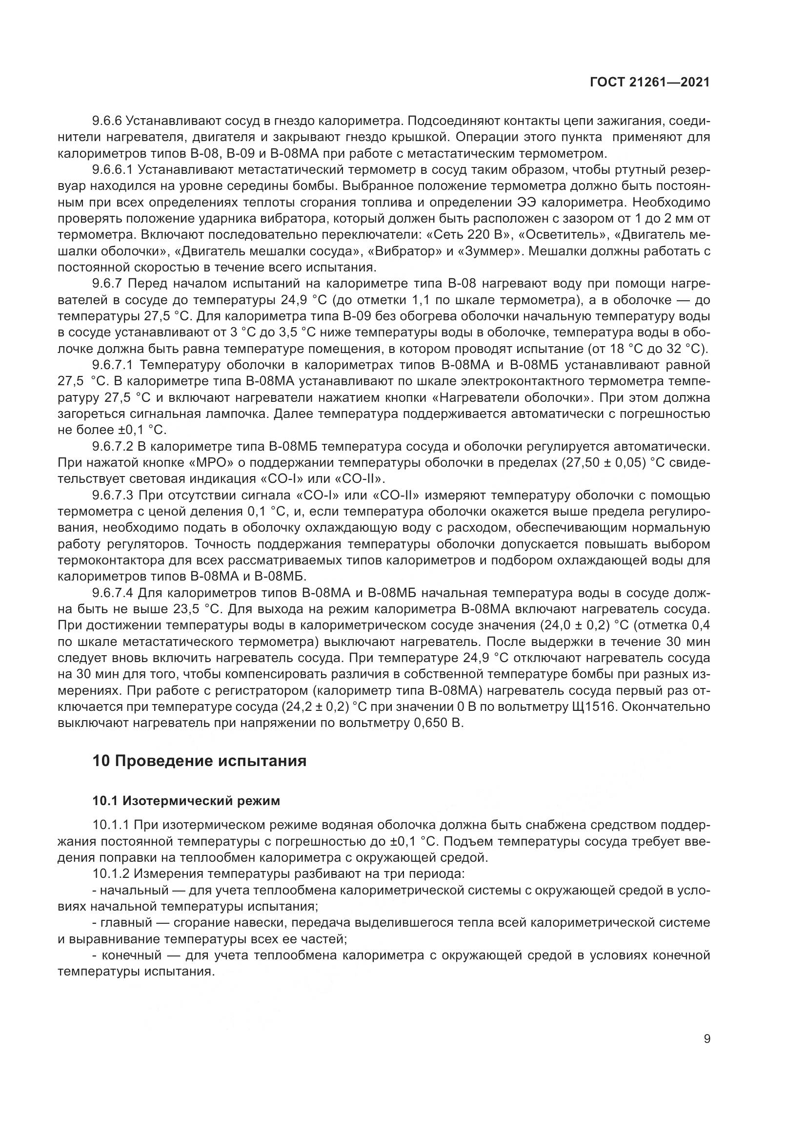 ГОСТ 21261-2021, страница 14