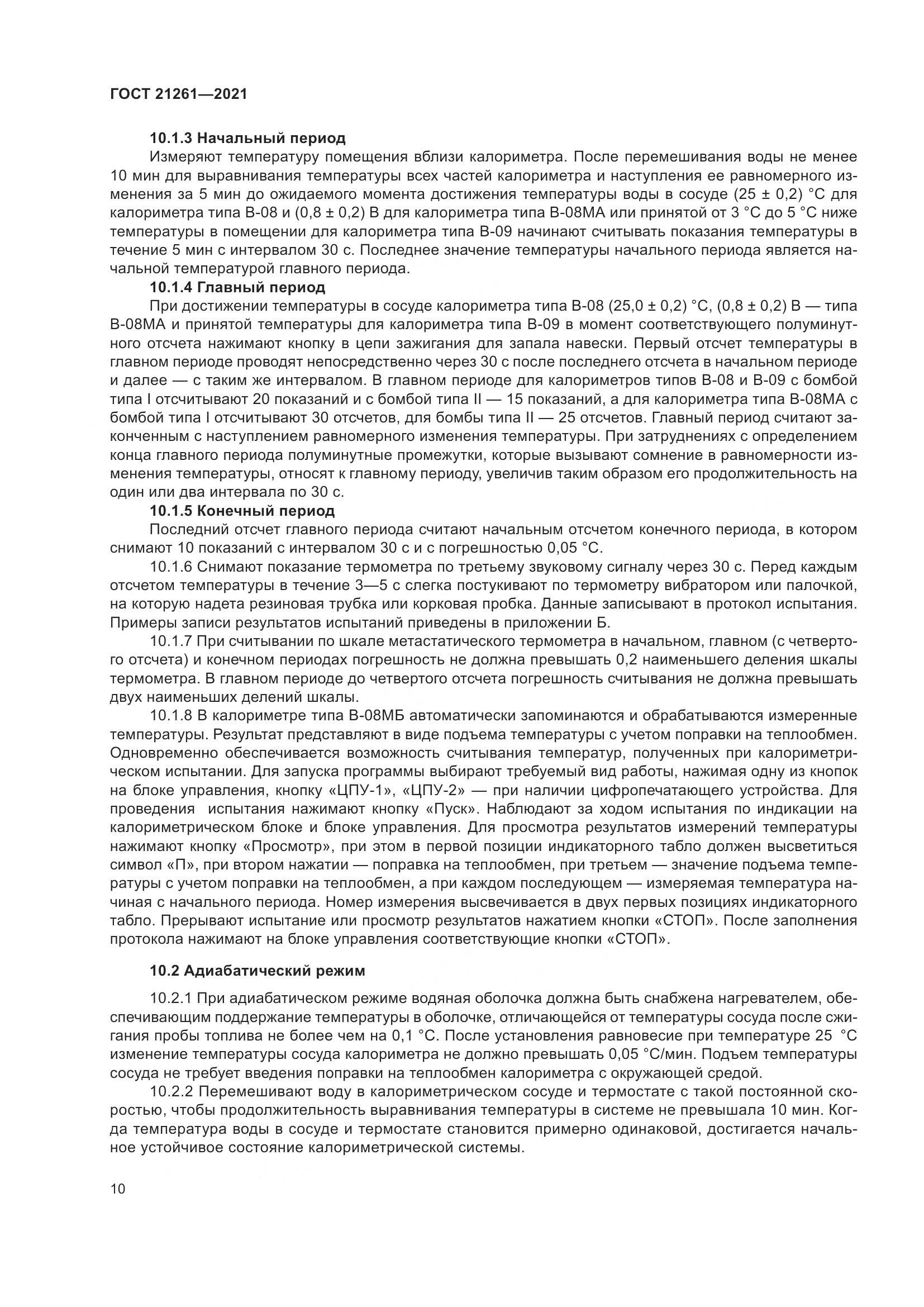 ГОСТ 21261-2021, страница 15