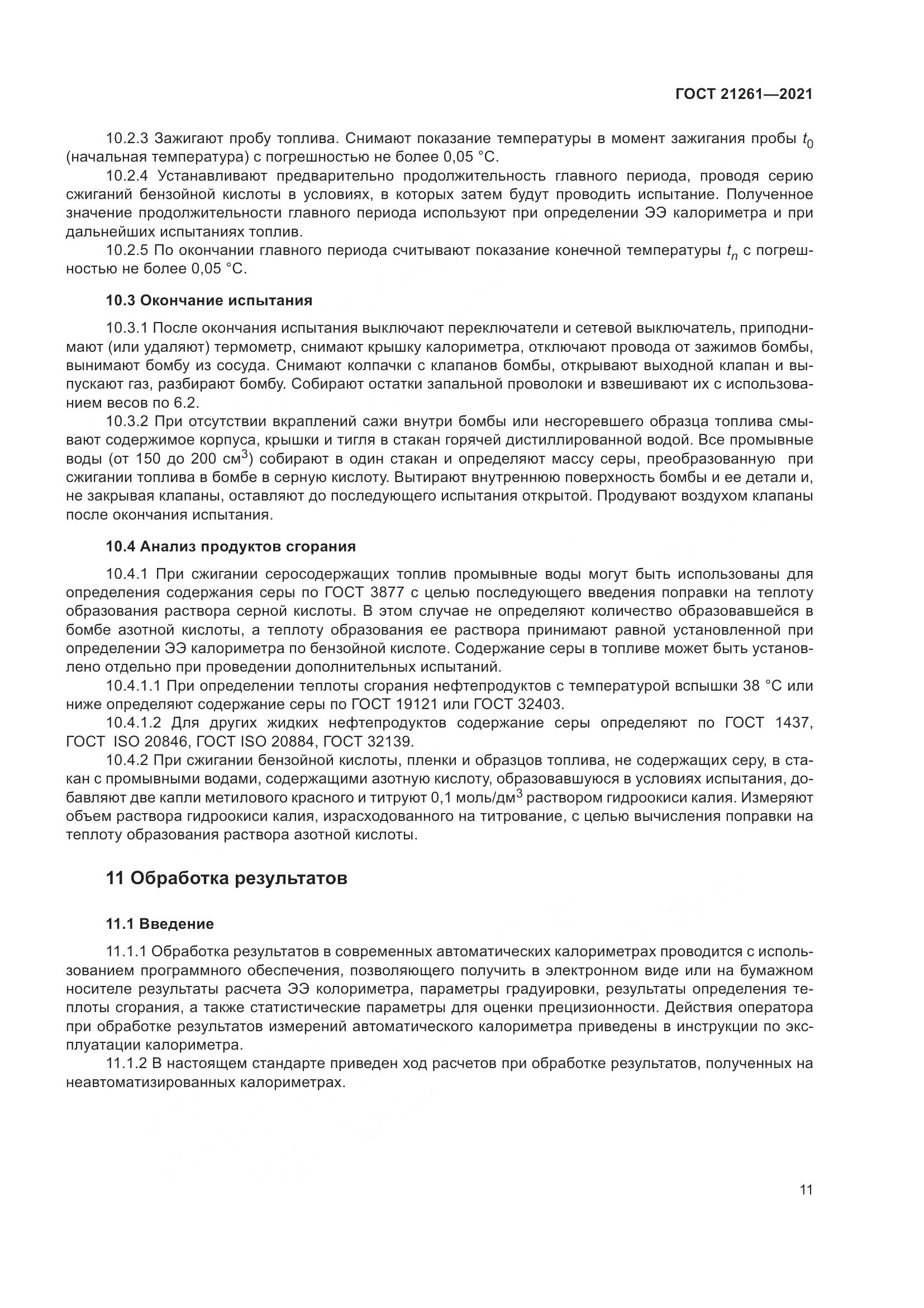 ГОСТ 21261-2021, страница 16
