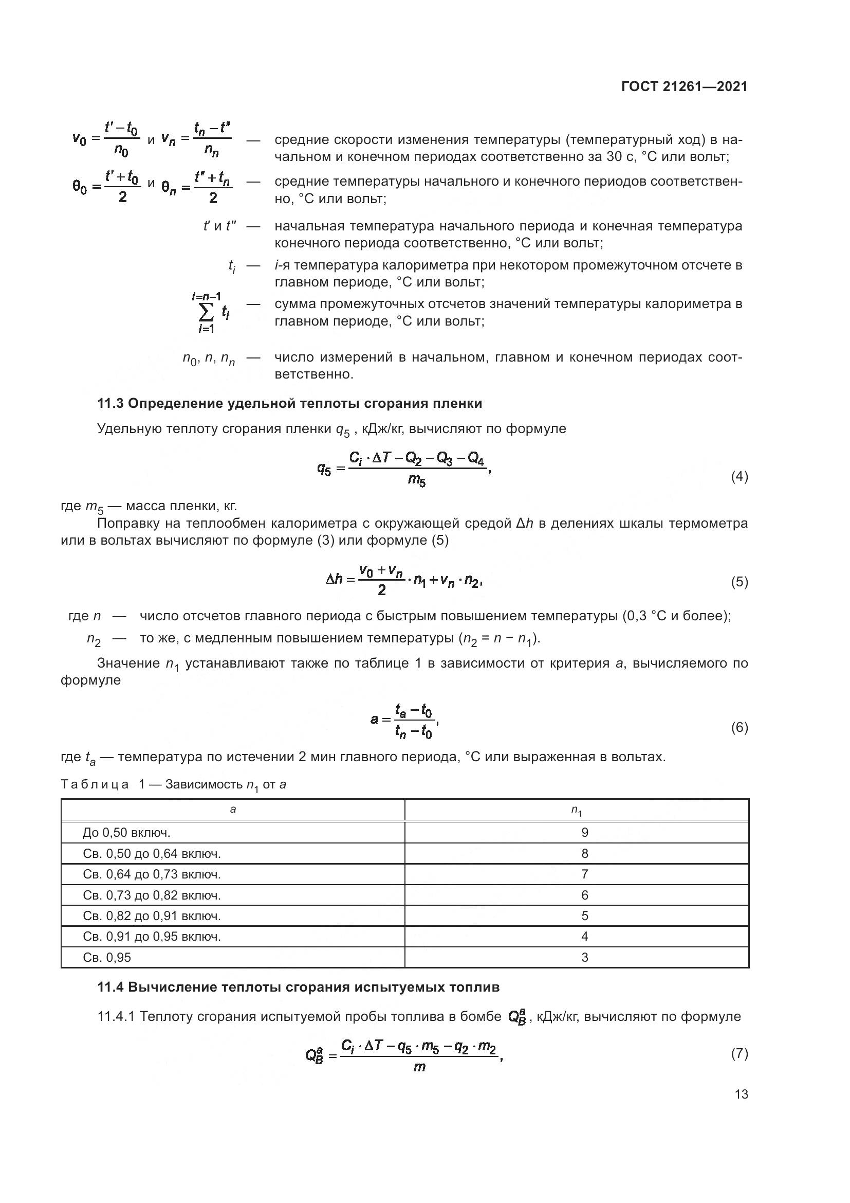 ГОСТ 21261-2021, страница 18
