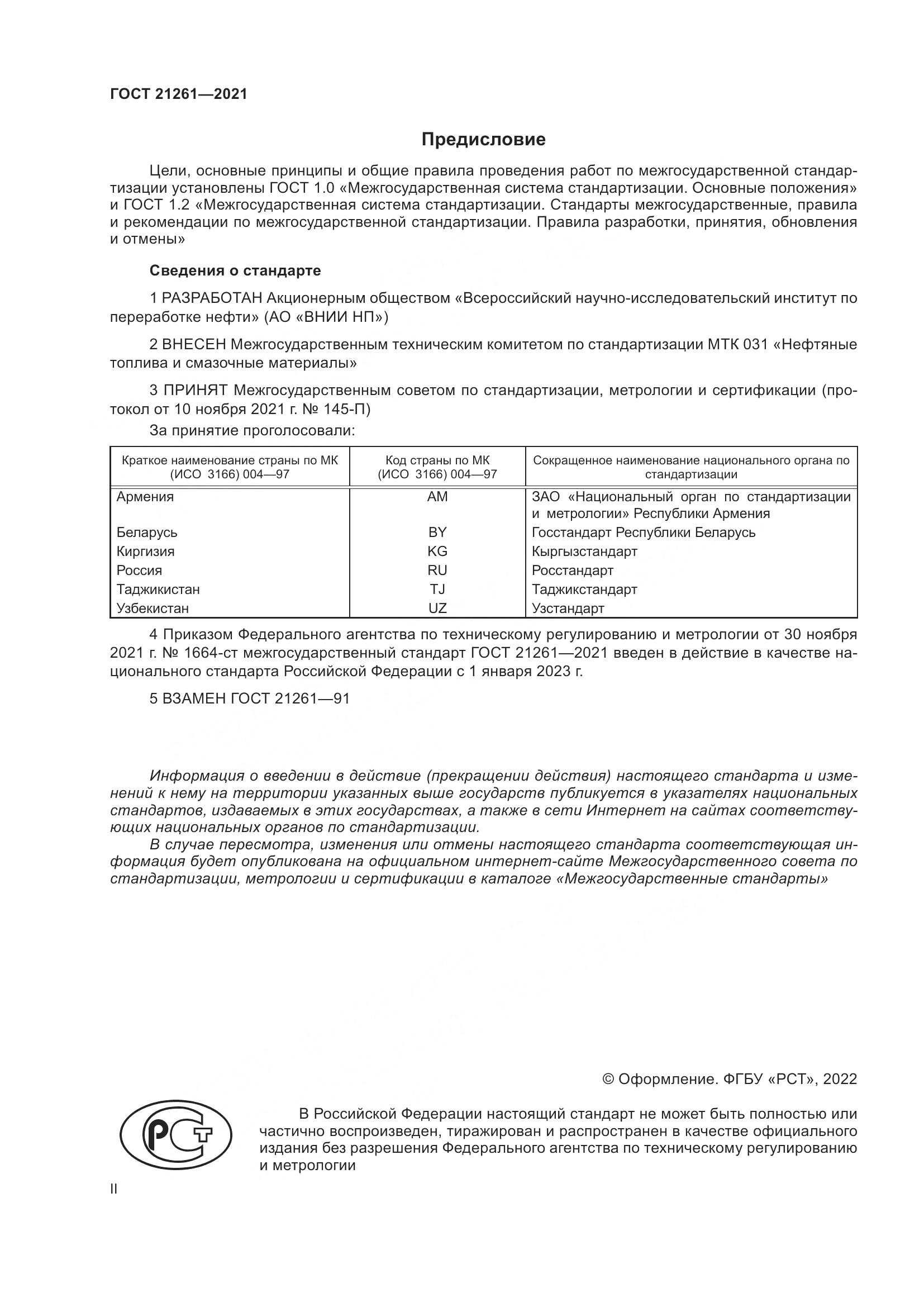 ГОСТ 21261-2021, страница 2
