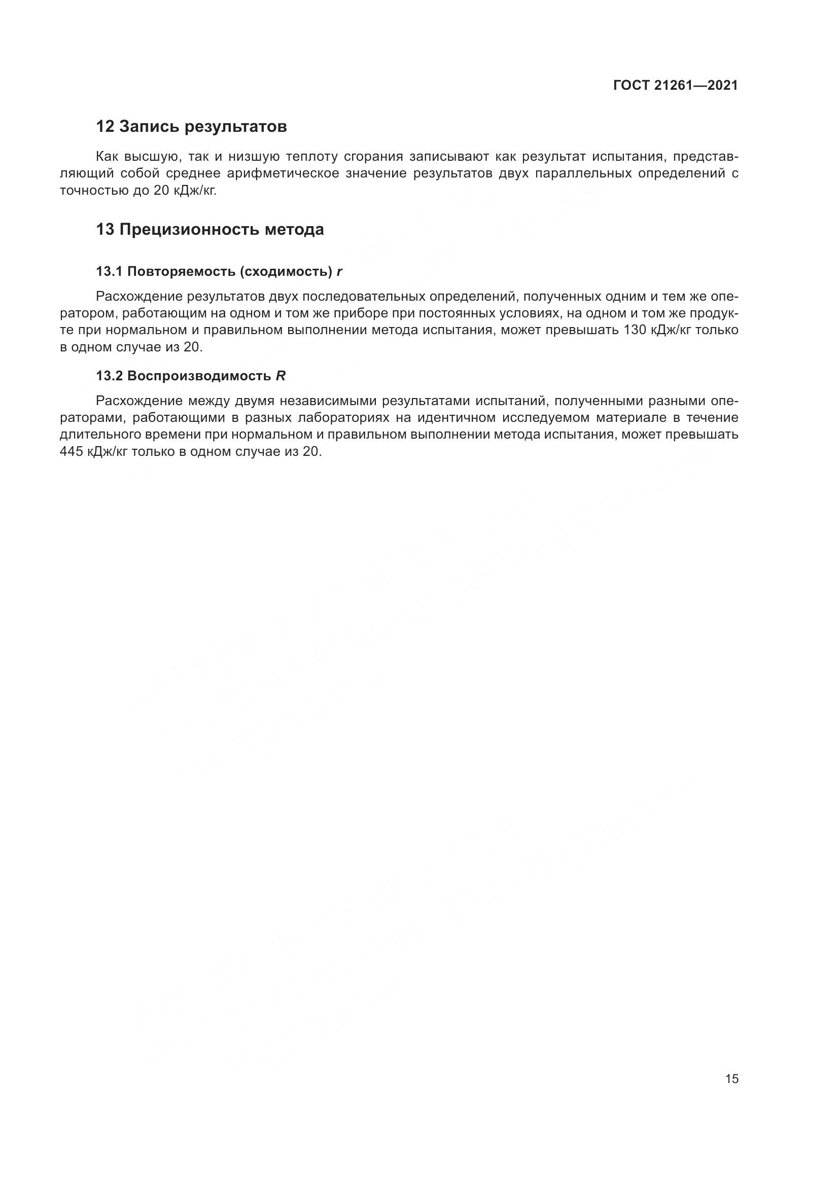 ГОСТ 21261-2021, страница 20