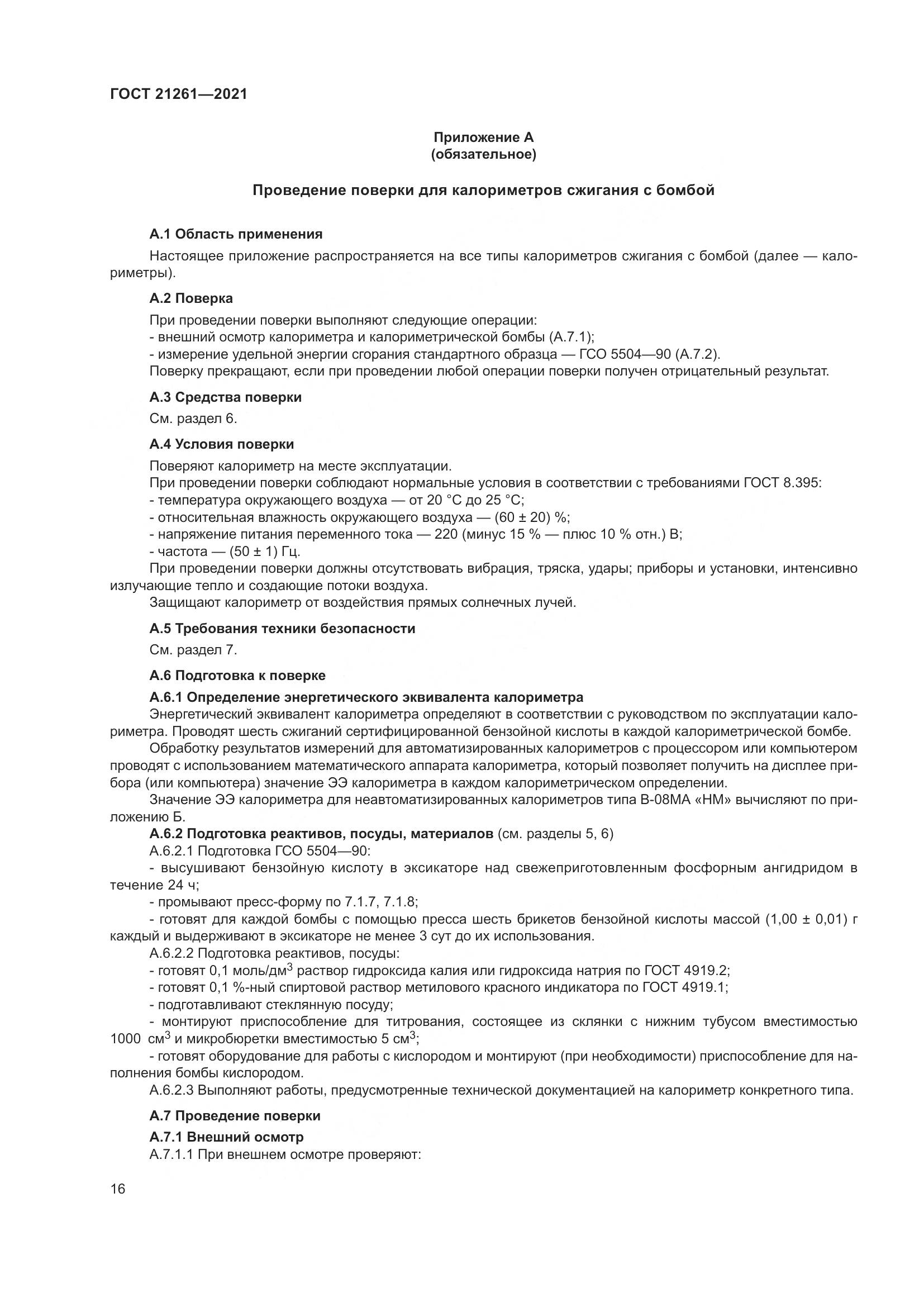 ГОСТ 21261-2021, страница 21