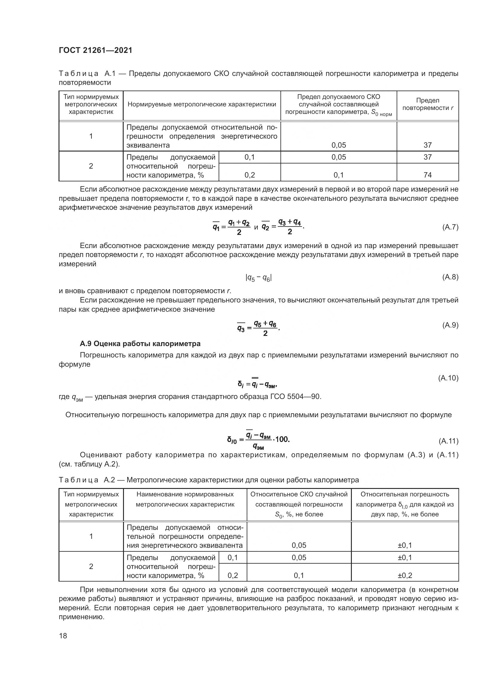 ГОСТ 21261-2021, страница 23