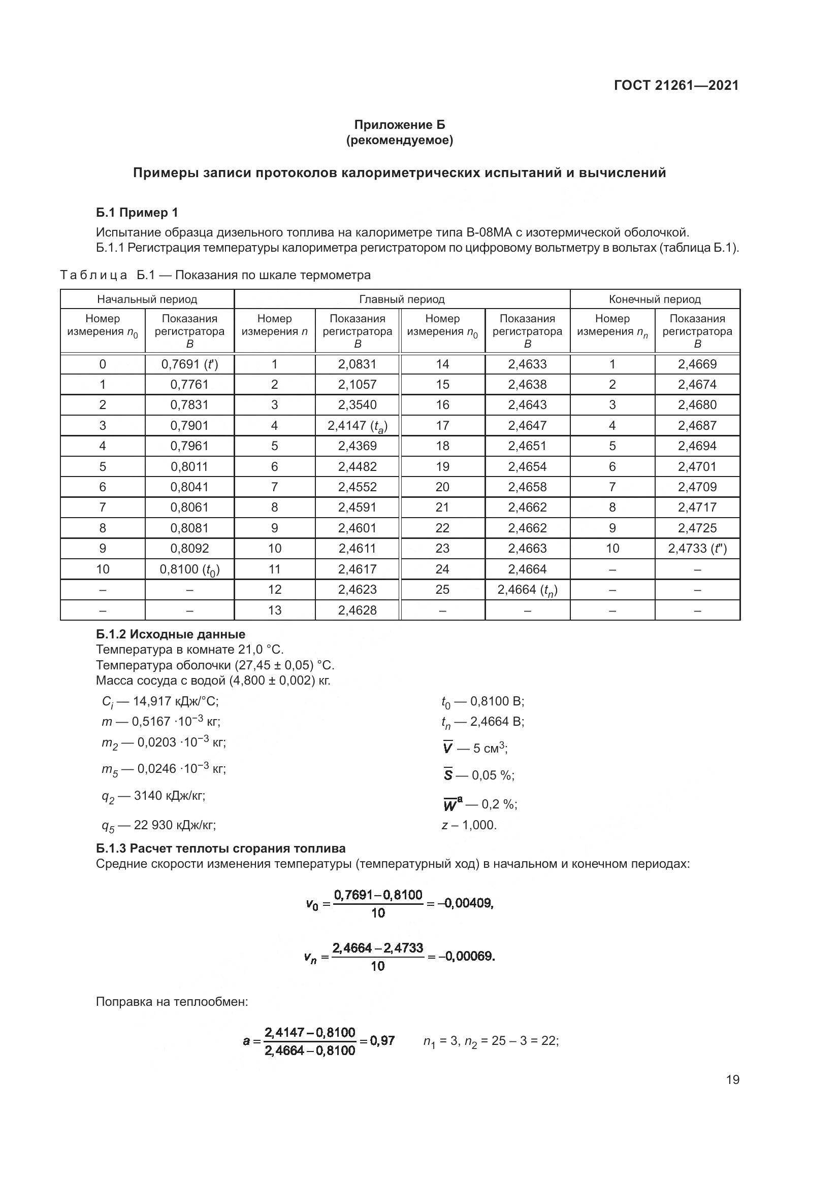 ГОСТ 21261-2021, страница 24