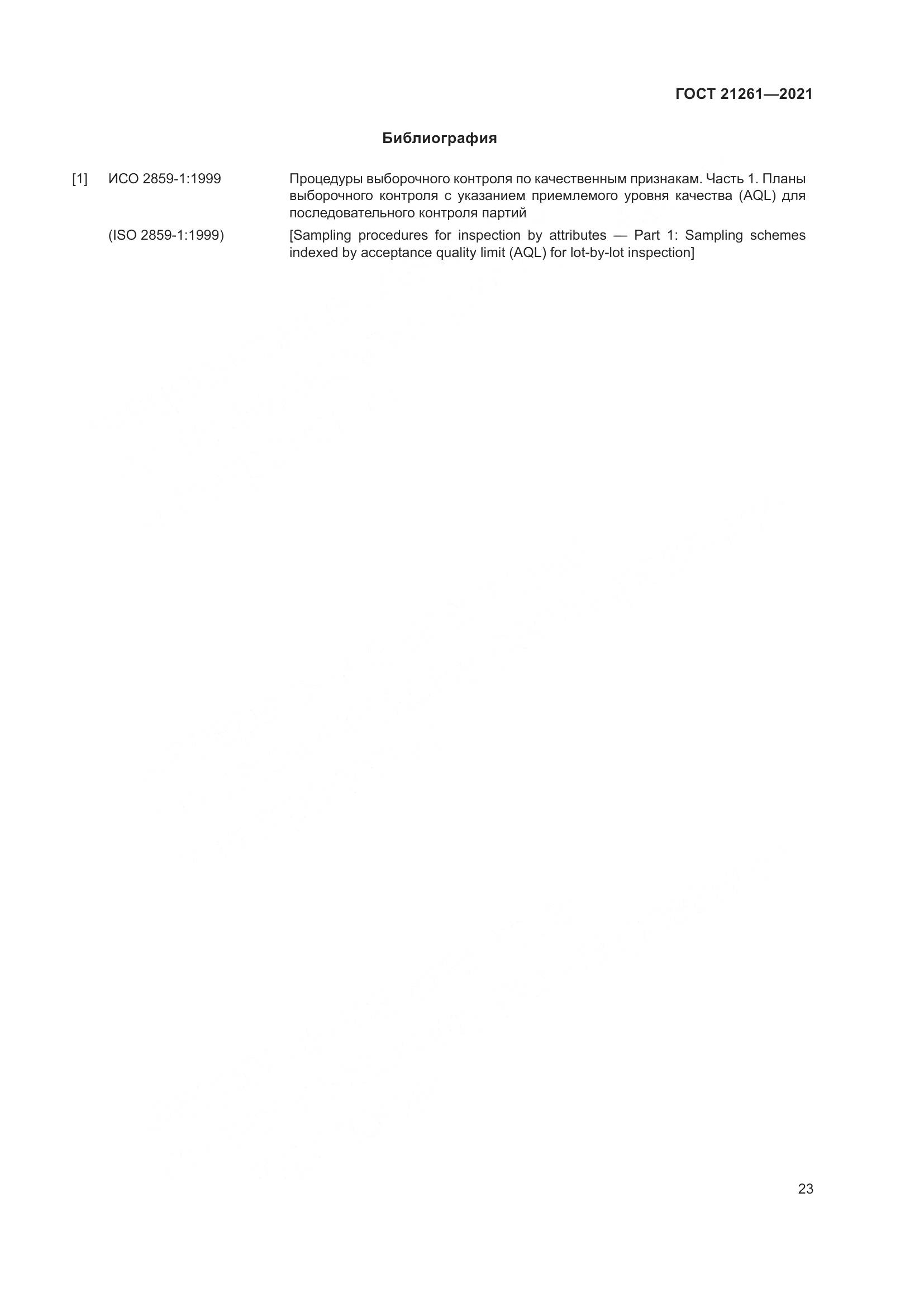 ГОСТ 21261-2021, страница 28