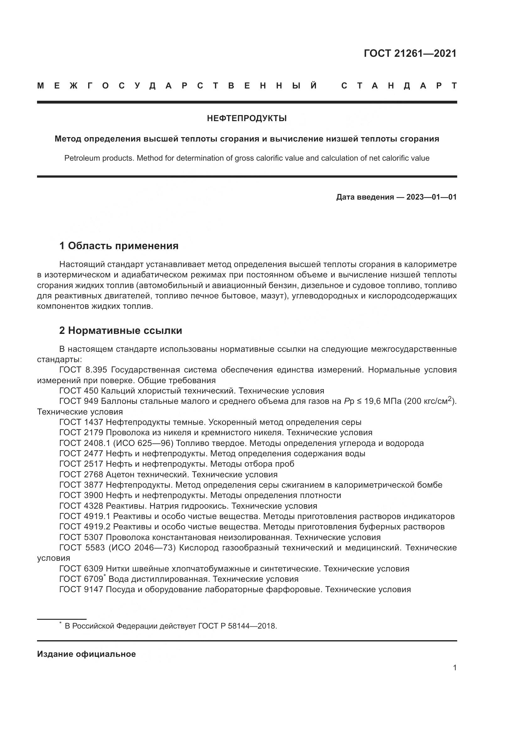 ГОСТ 21261-2021, страница 6