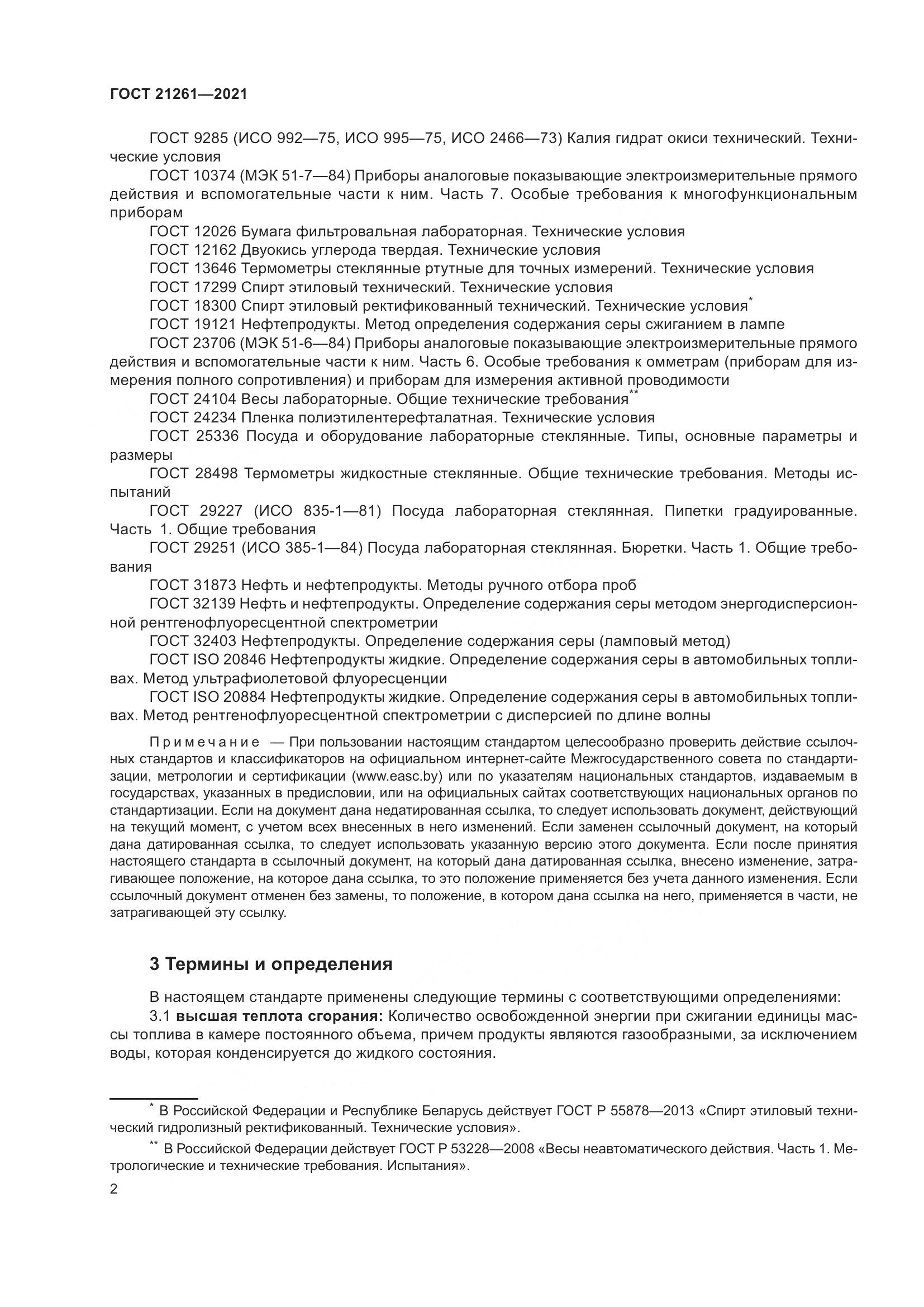 ГОСТ 21261-2021, страница 7