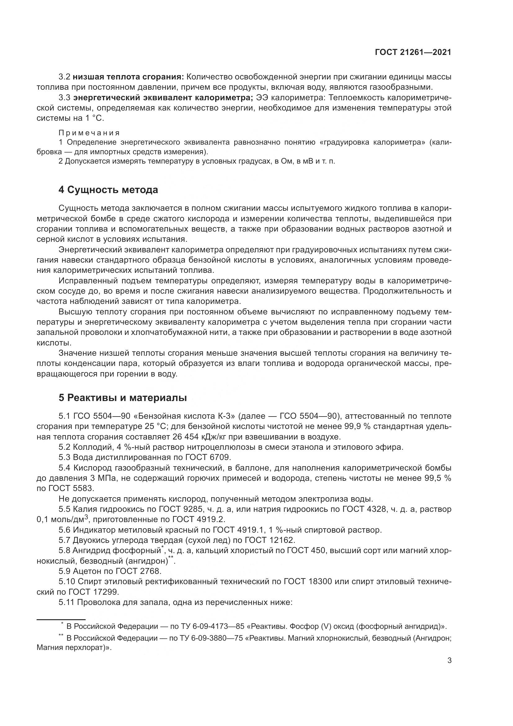 ГОСТ 21261-2021, страница 8