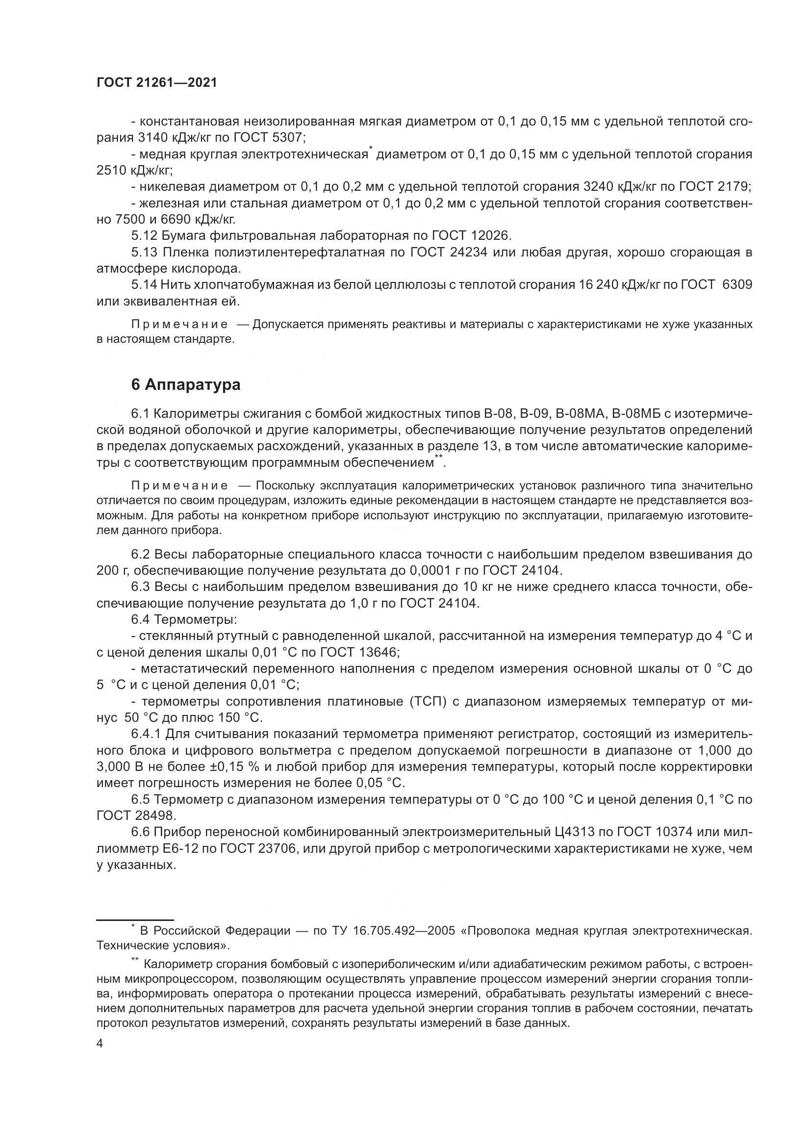 ГОСТ 21261-2021, страница 9