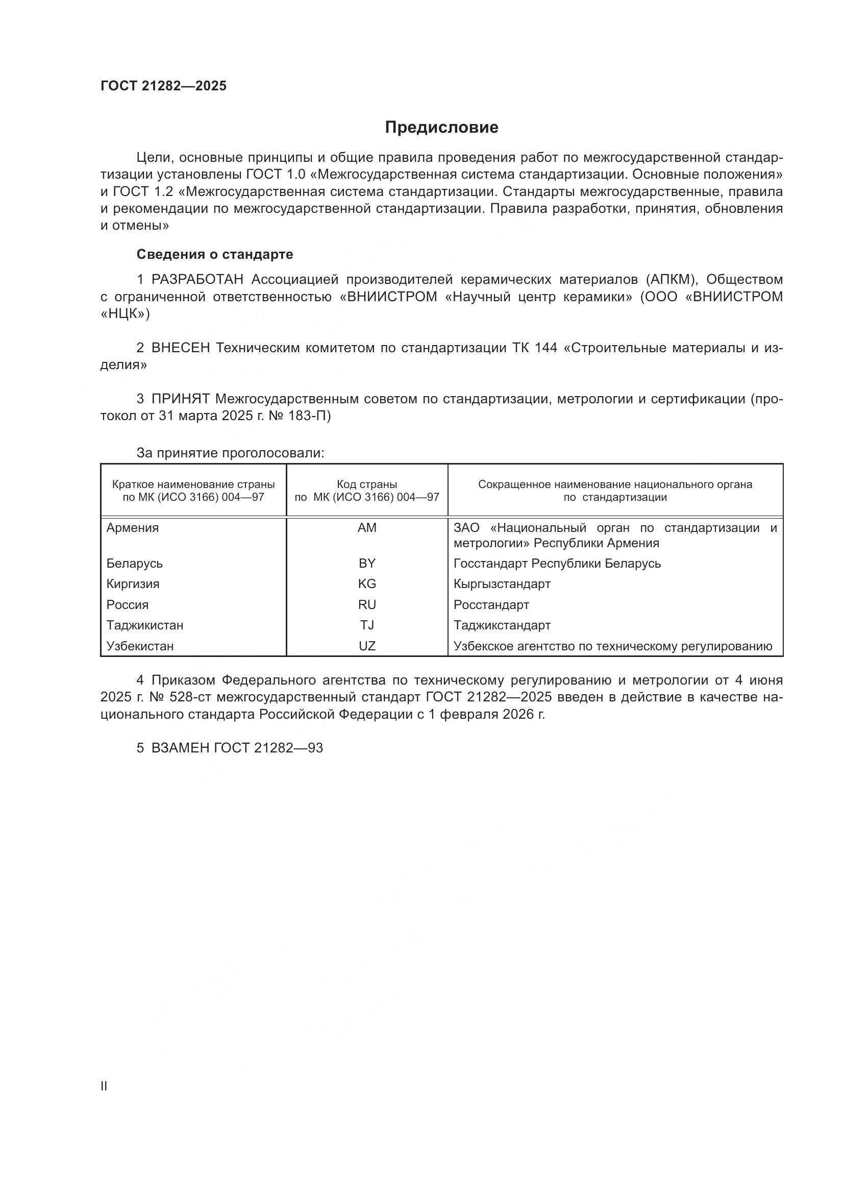 ГОСТ 21282-2025, страница 2