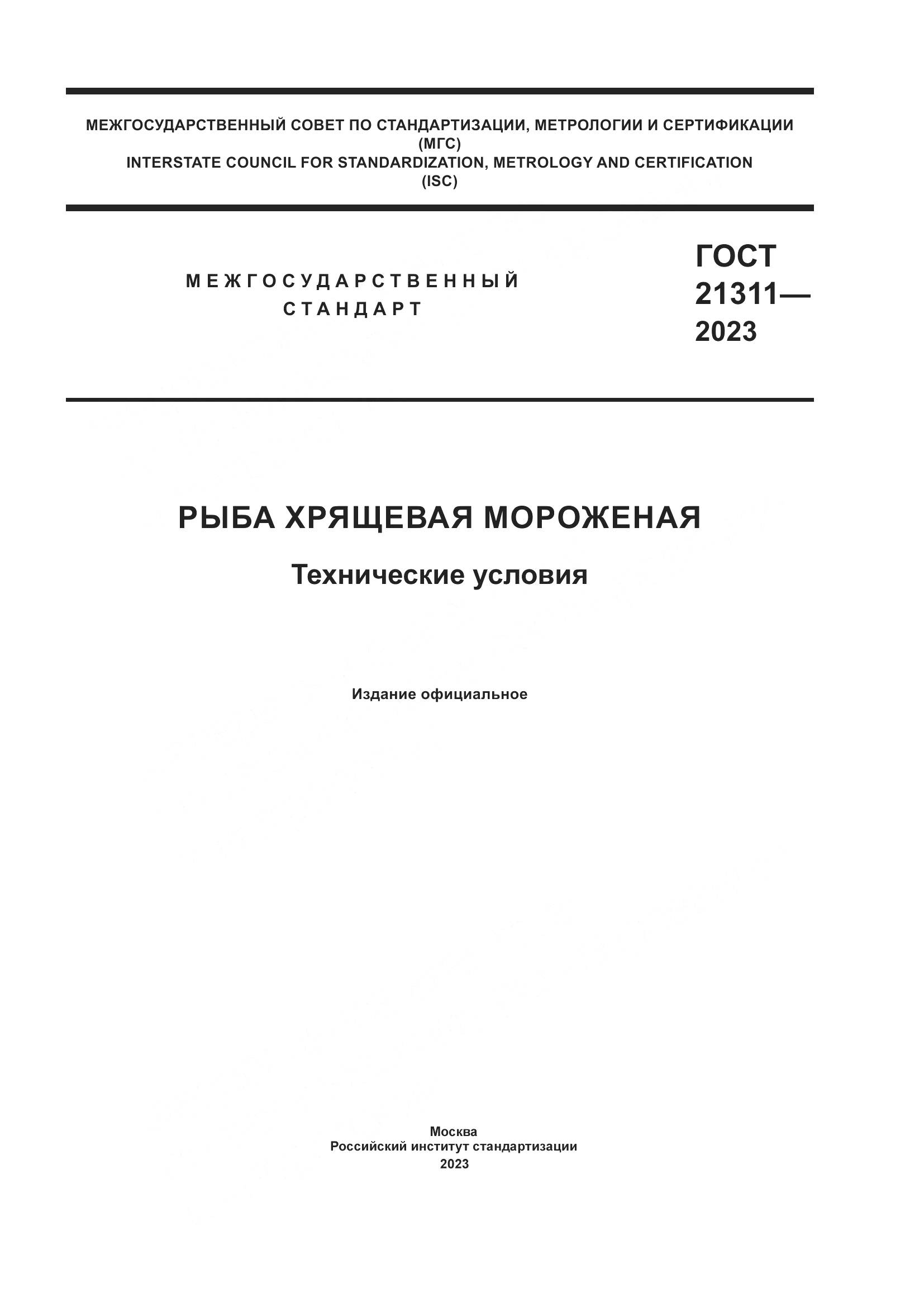 ГОСТ 21311-2023, страница 1