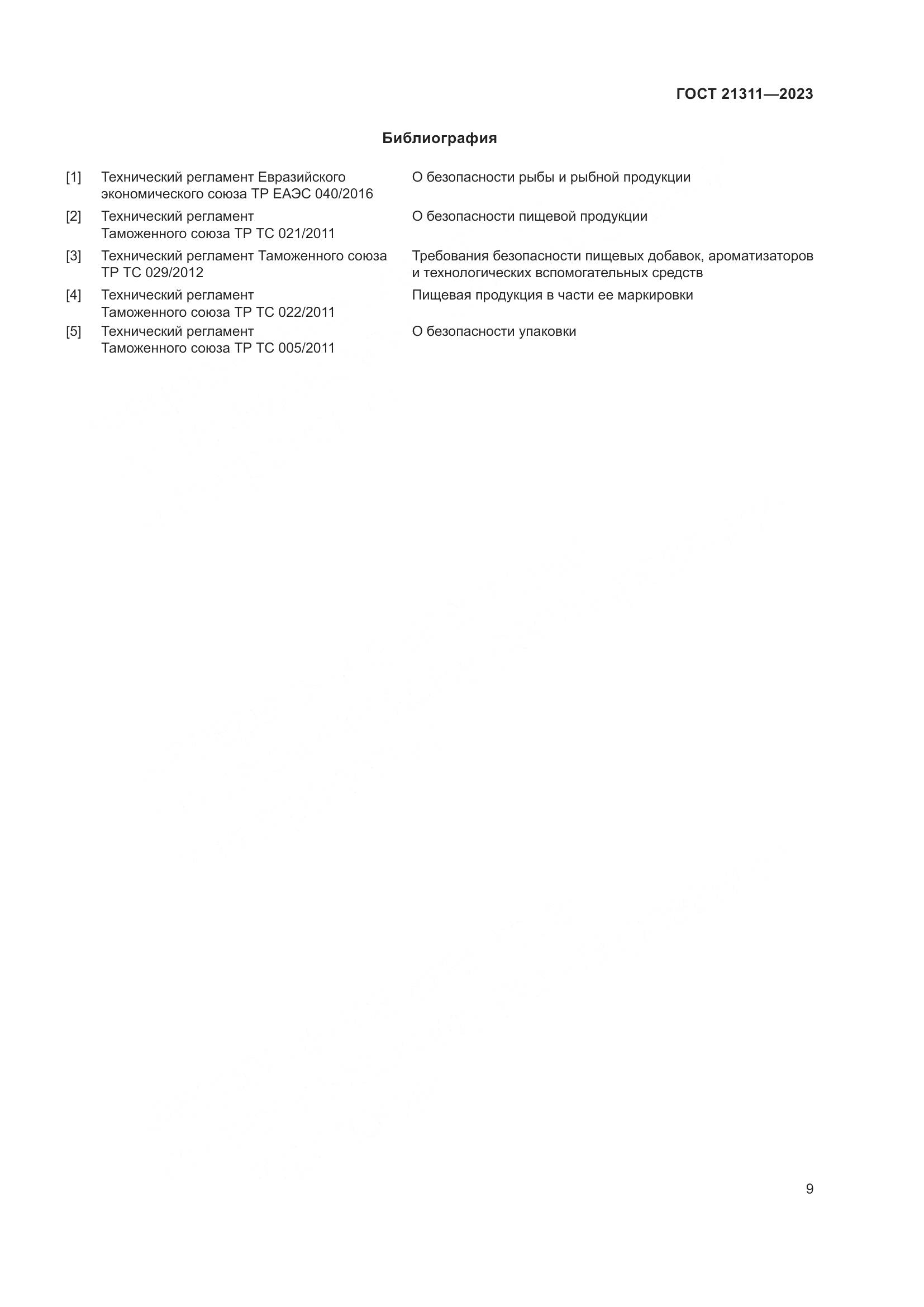 ГОСТ 21311-2023, страница 11