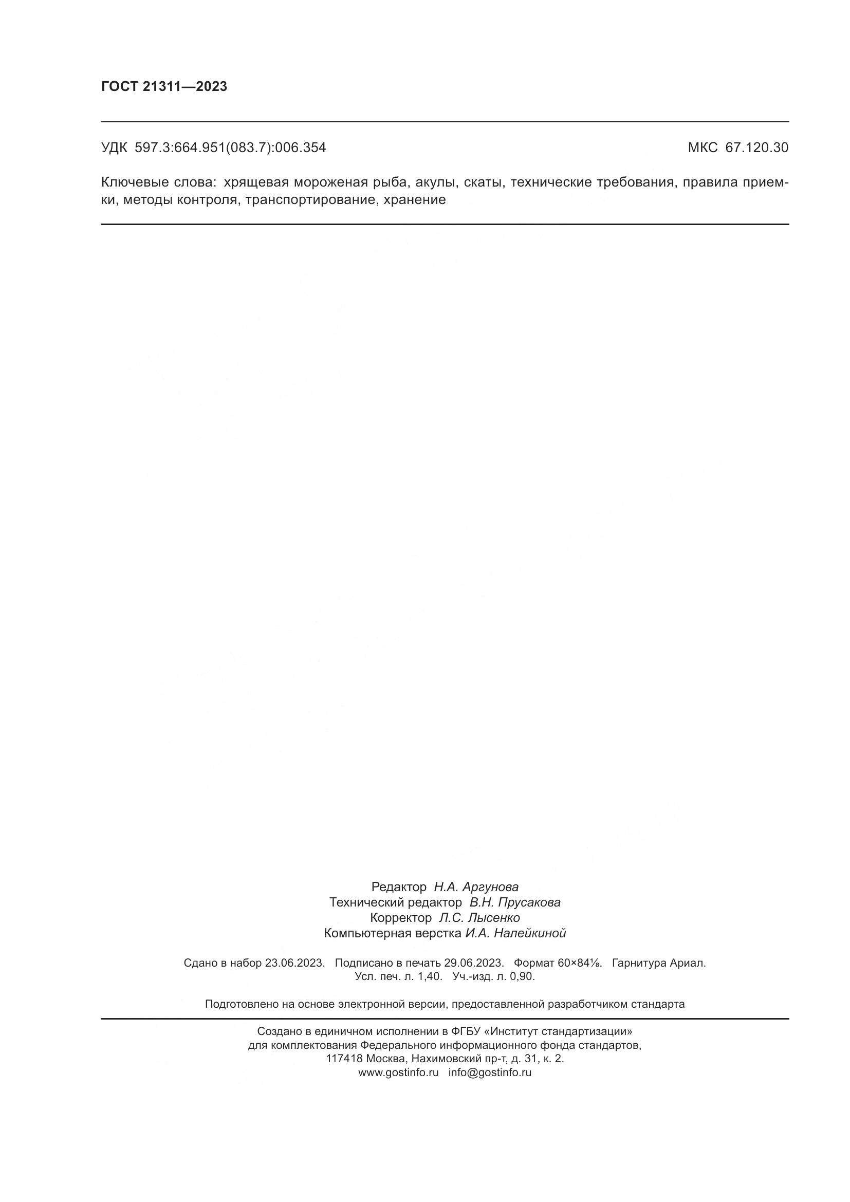 ГОСТ 21311-2023, страница 12