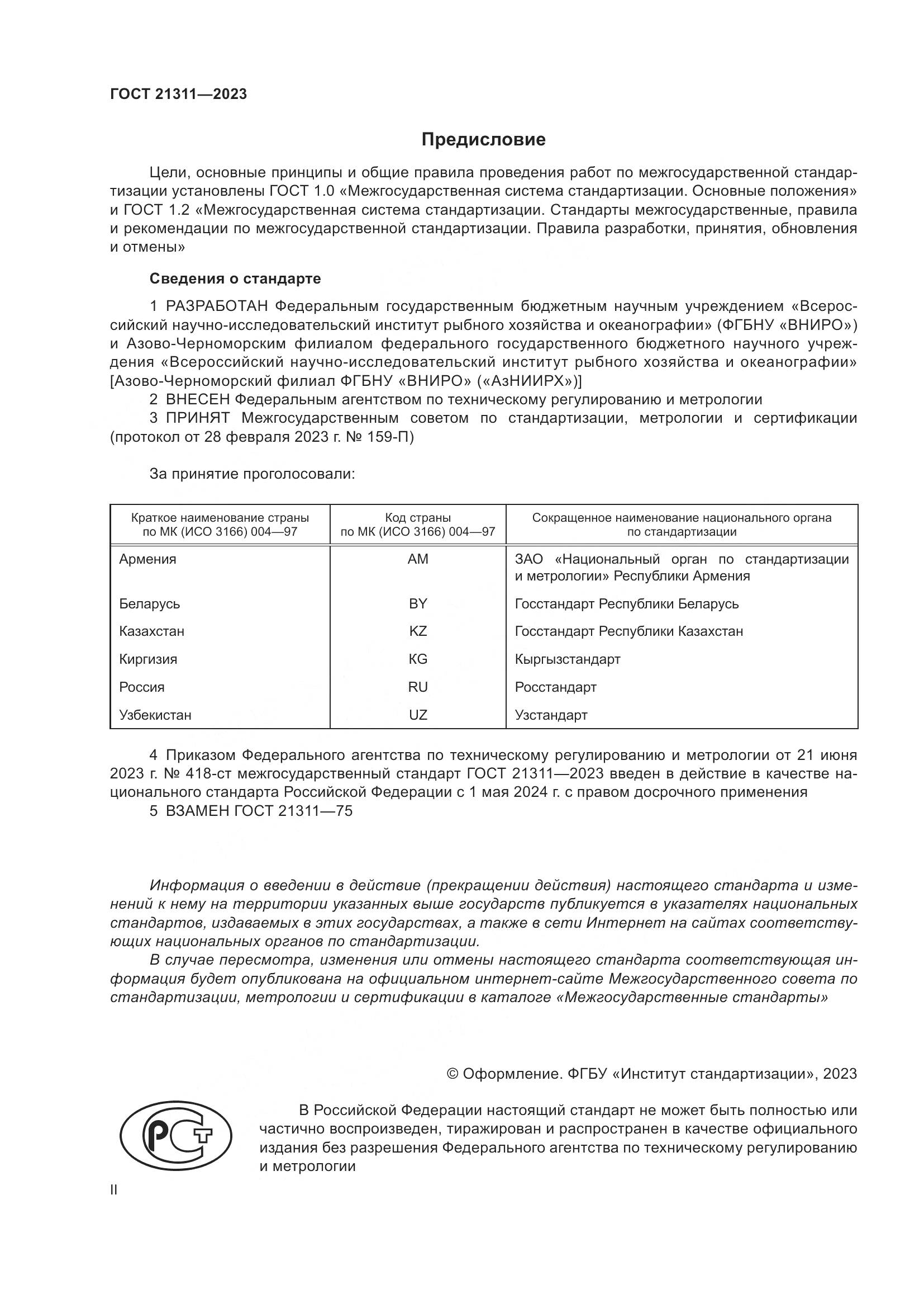 ГОСТ 21311-2023, страница 2