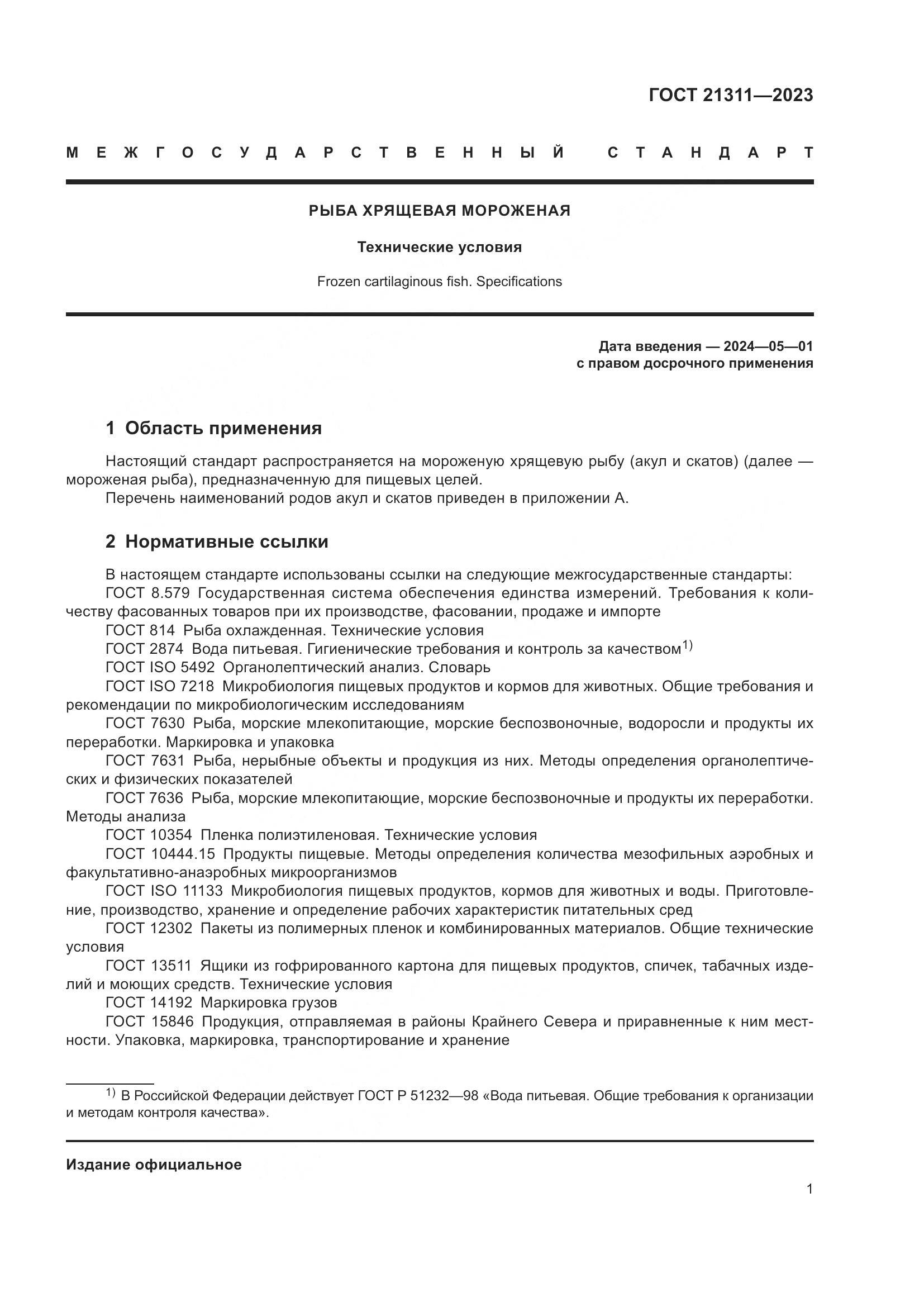 ГОСТ 21311-2023, страница 3