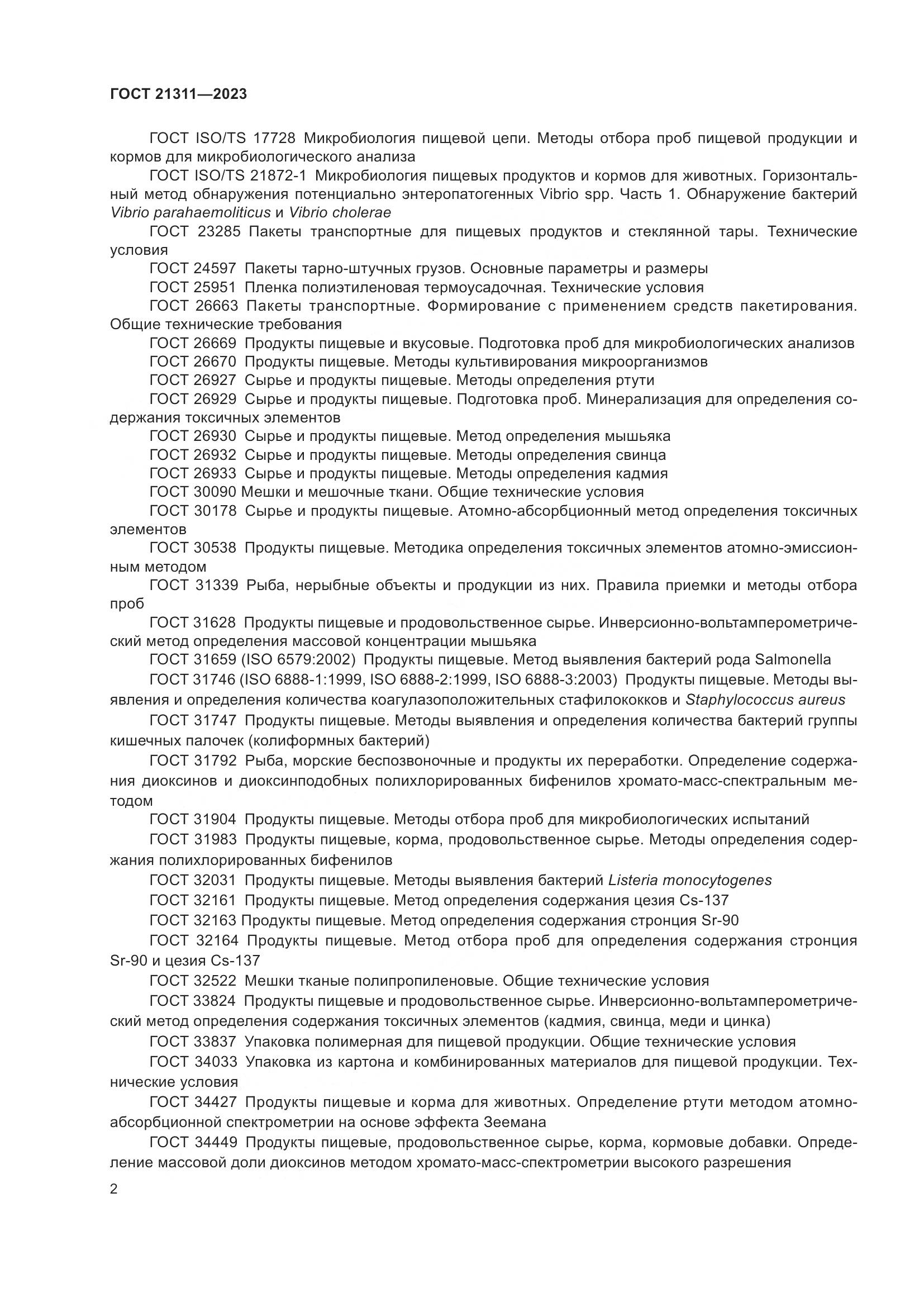 ГОСТ 21311-2023, страница 4