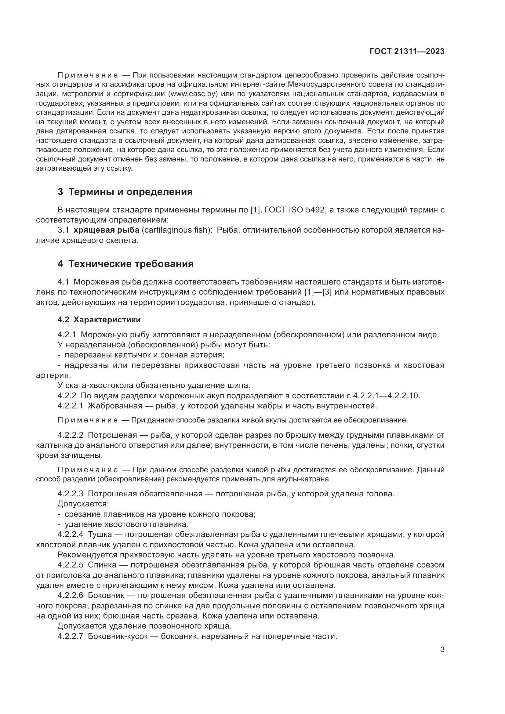 ГОСТ 21311-2023, страница 5