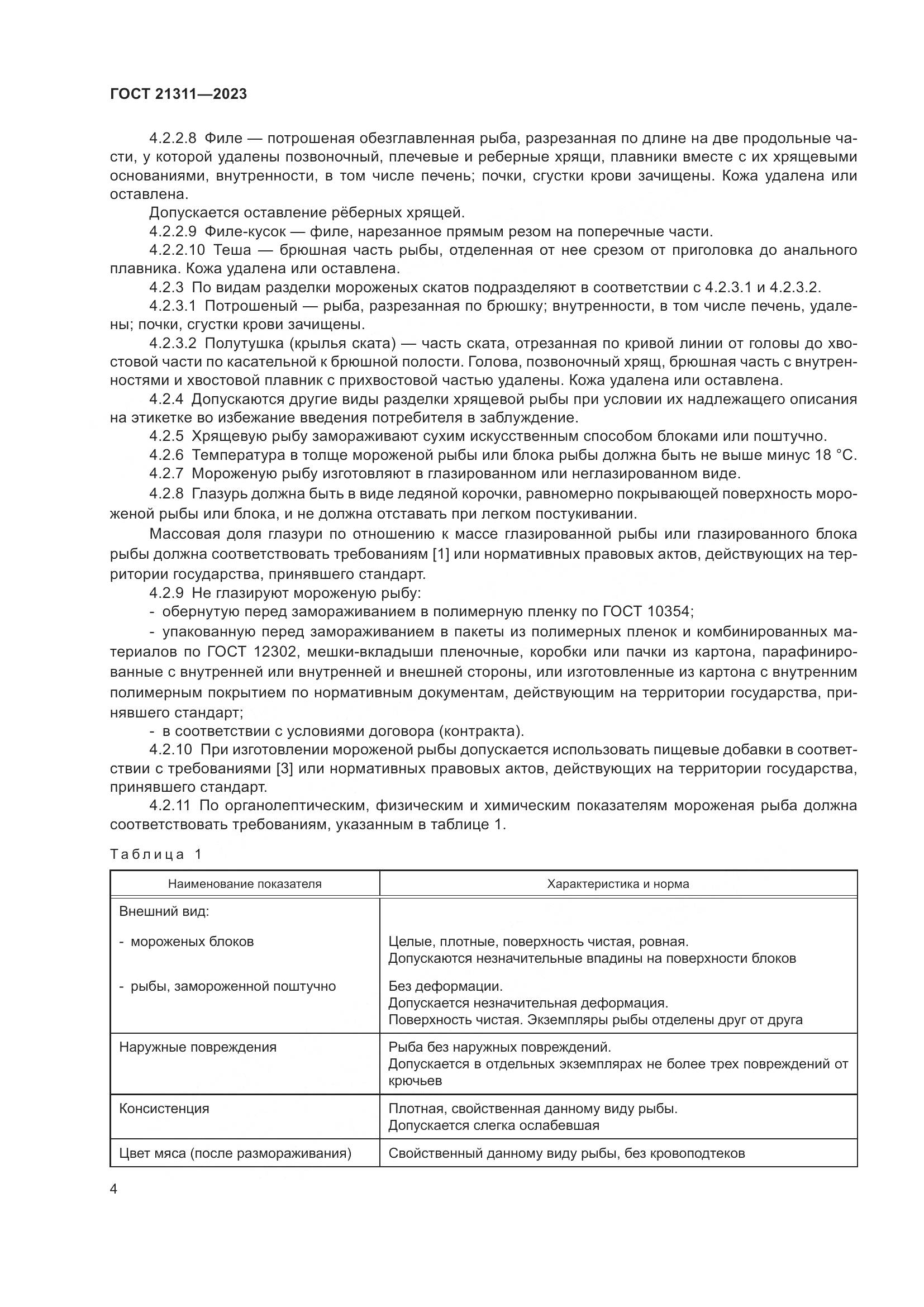 ГОСТ 21311-2023, страница 6