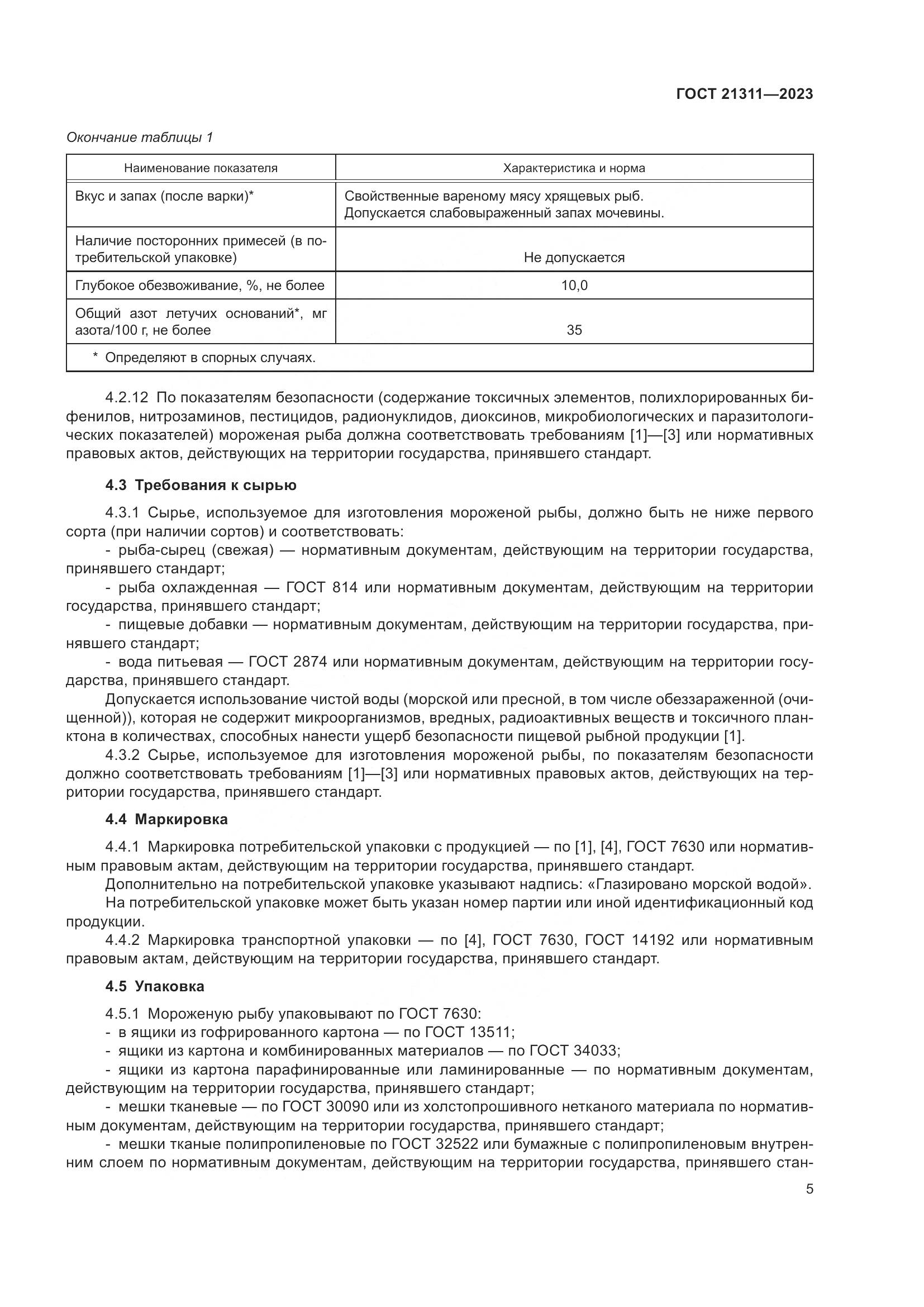 ГОСТ 21311-2023, страница 7