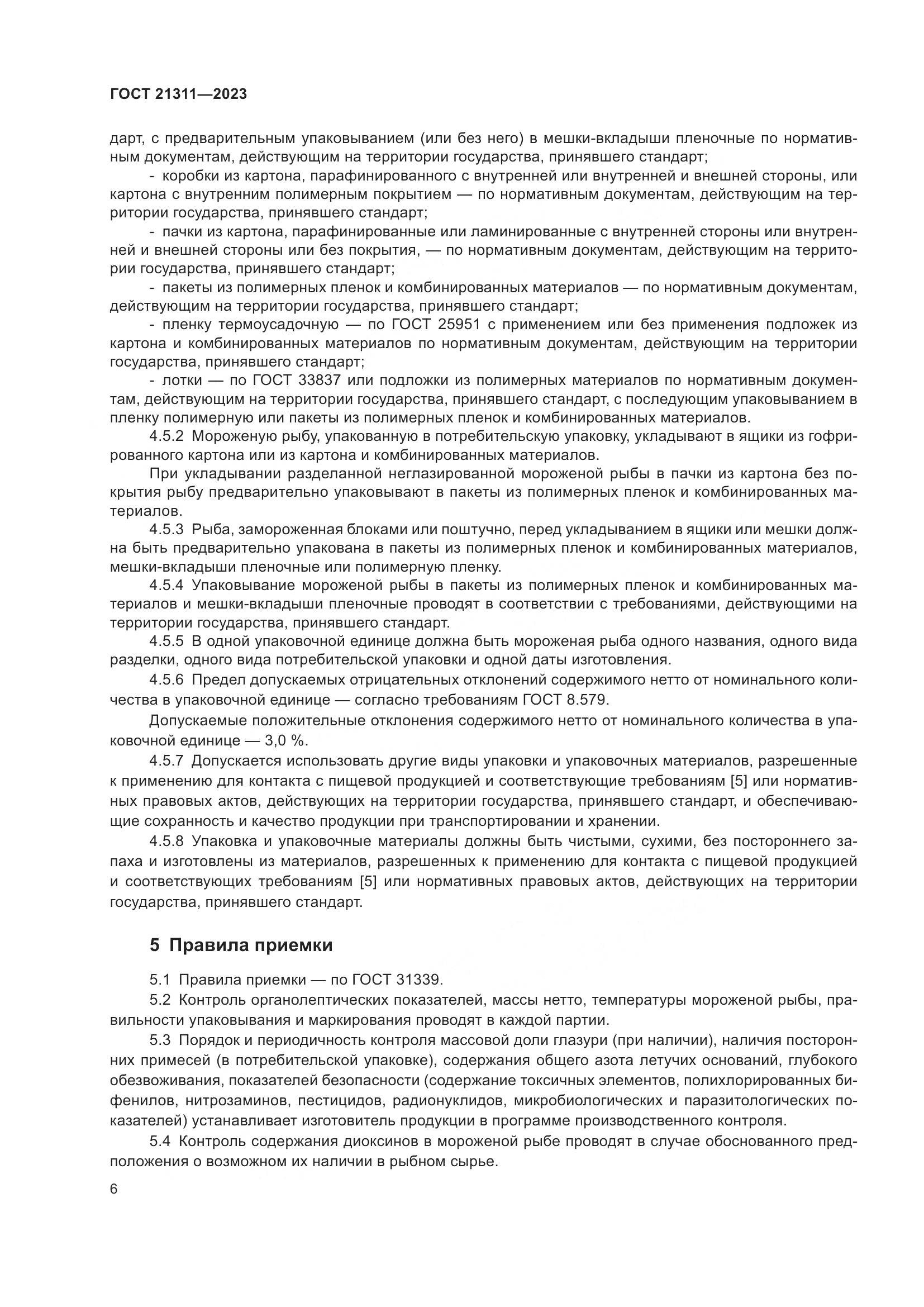 ГОСТ 21311-2023, страница 8