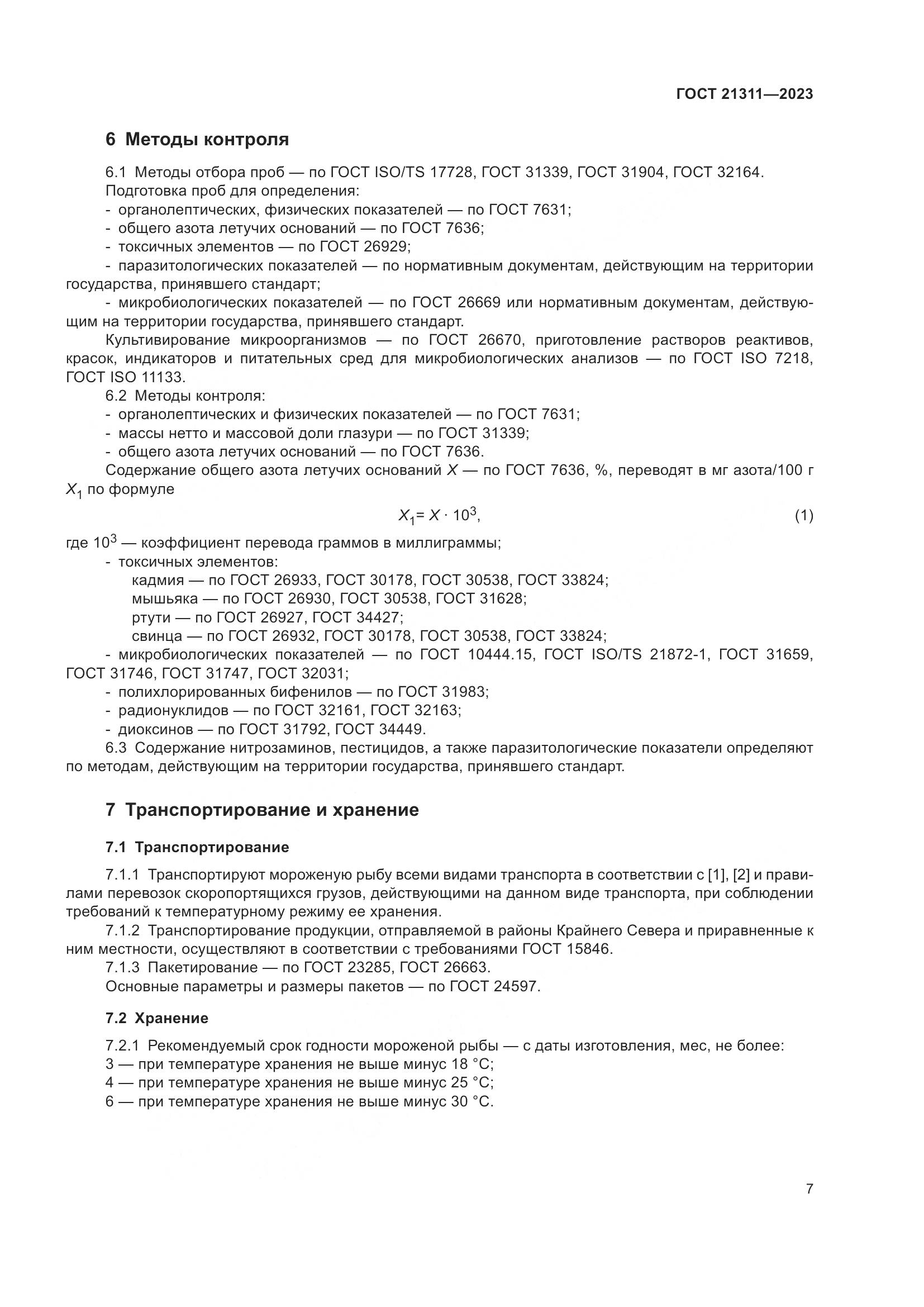 ГОСТ 21311-2023, страница 9