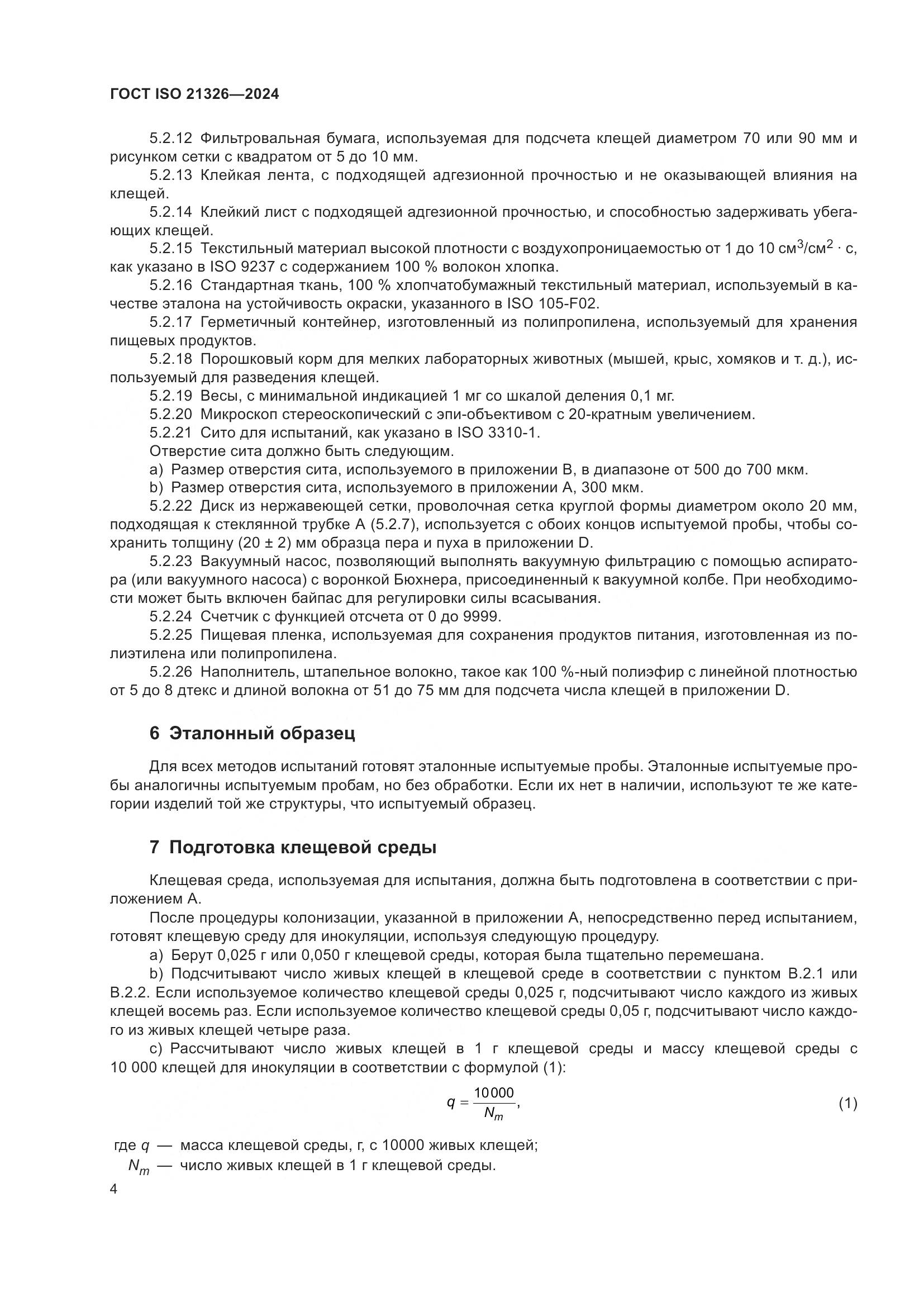 ГОСТ ISO 21326-2024, страница 11